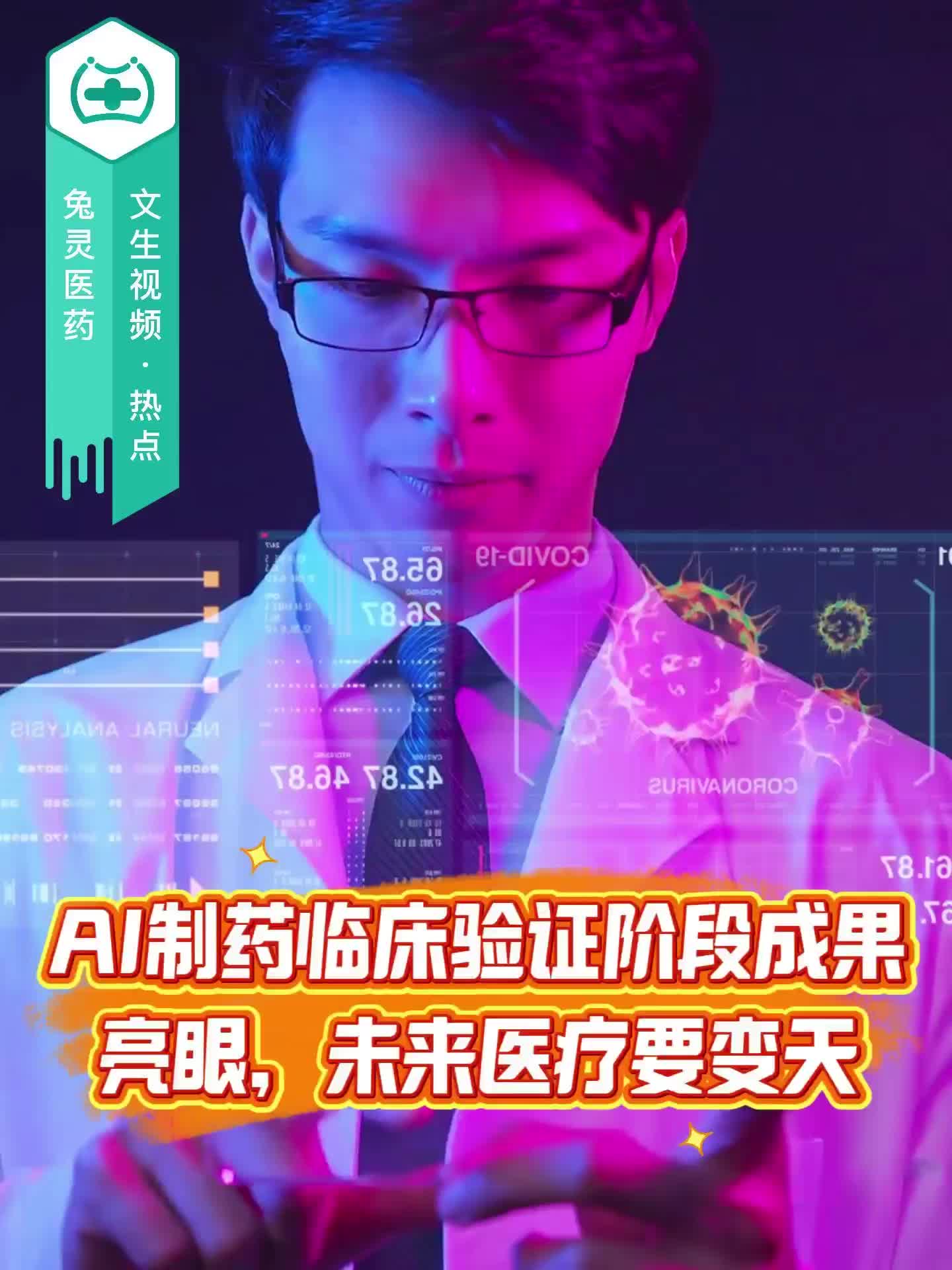 AI制药临床验证阶段成果亮眼，未来医疗要变天！