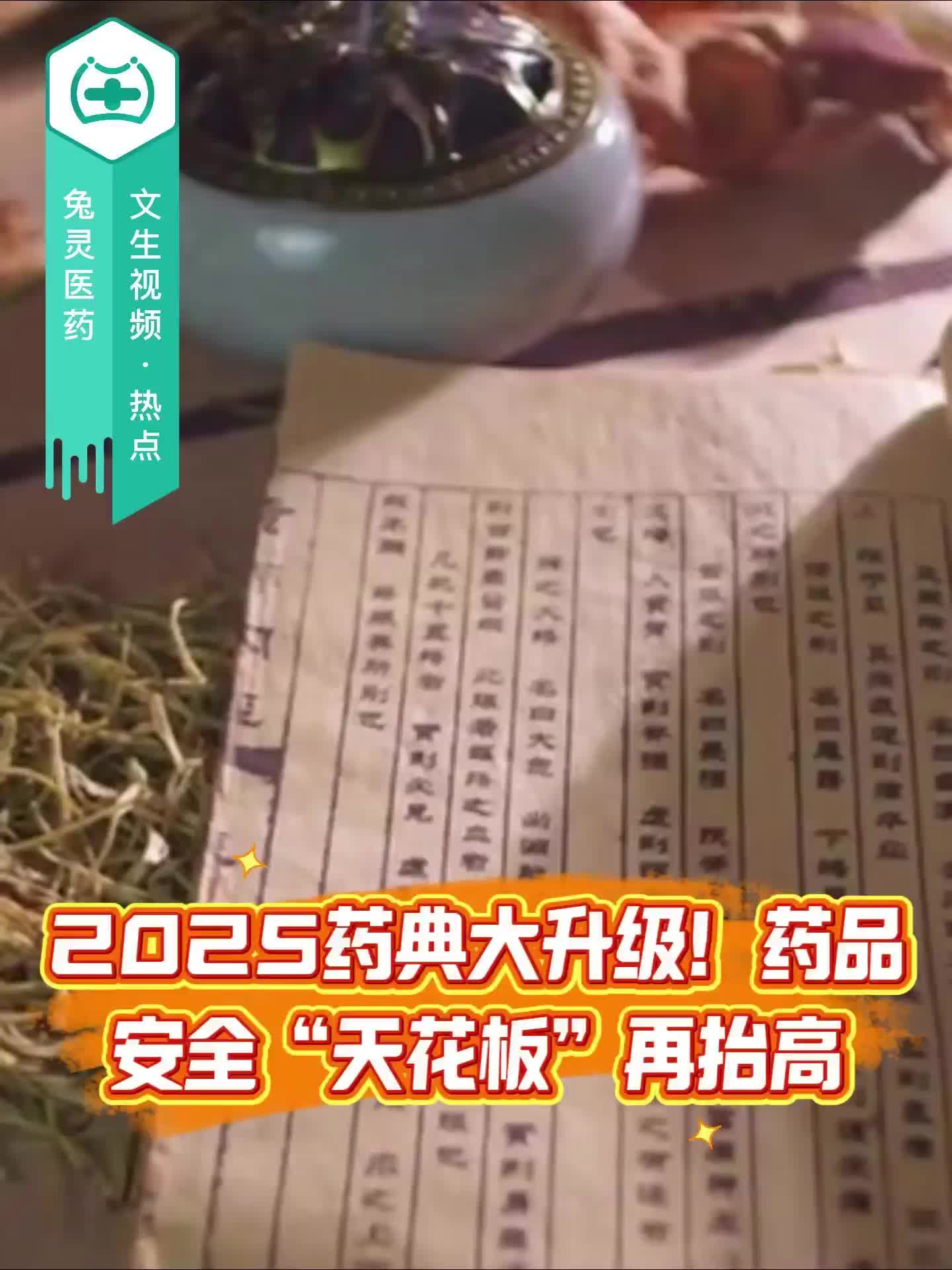 2025药典大升级！药品安全“天花板”再抬高