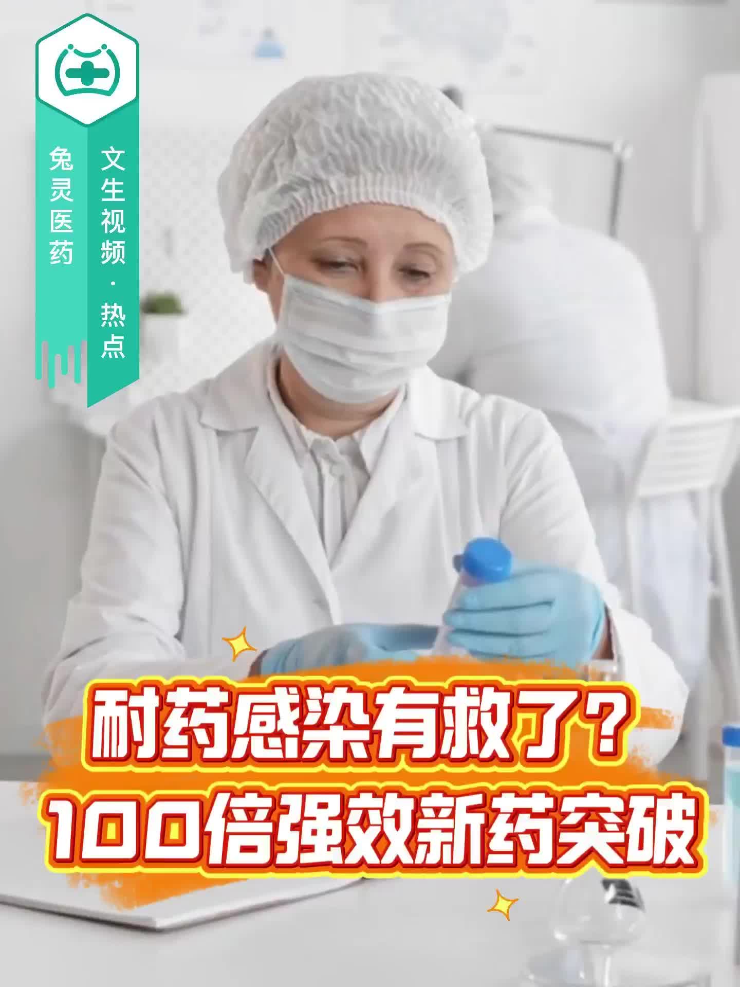 前次甲霉素C内酯抗生素耐药救星？100倍强效新药突破