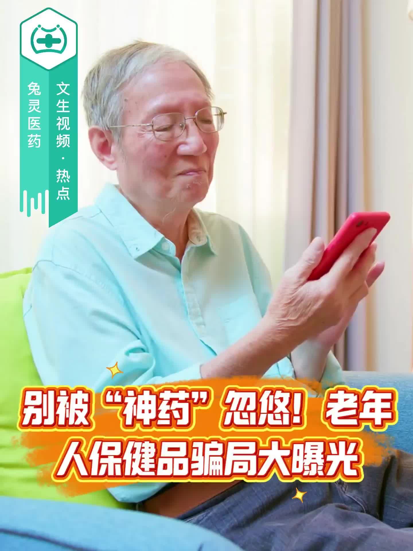 别被“神药”忽悠！老年人保健品骗局大曝光