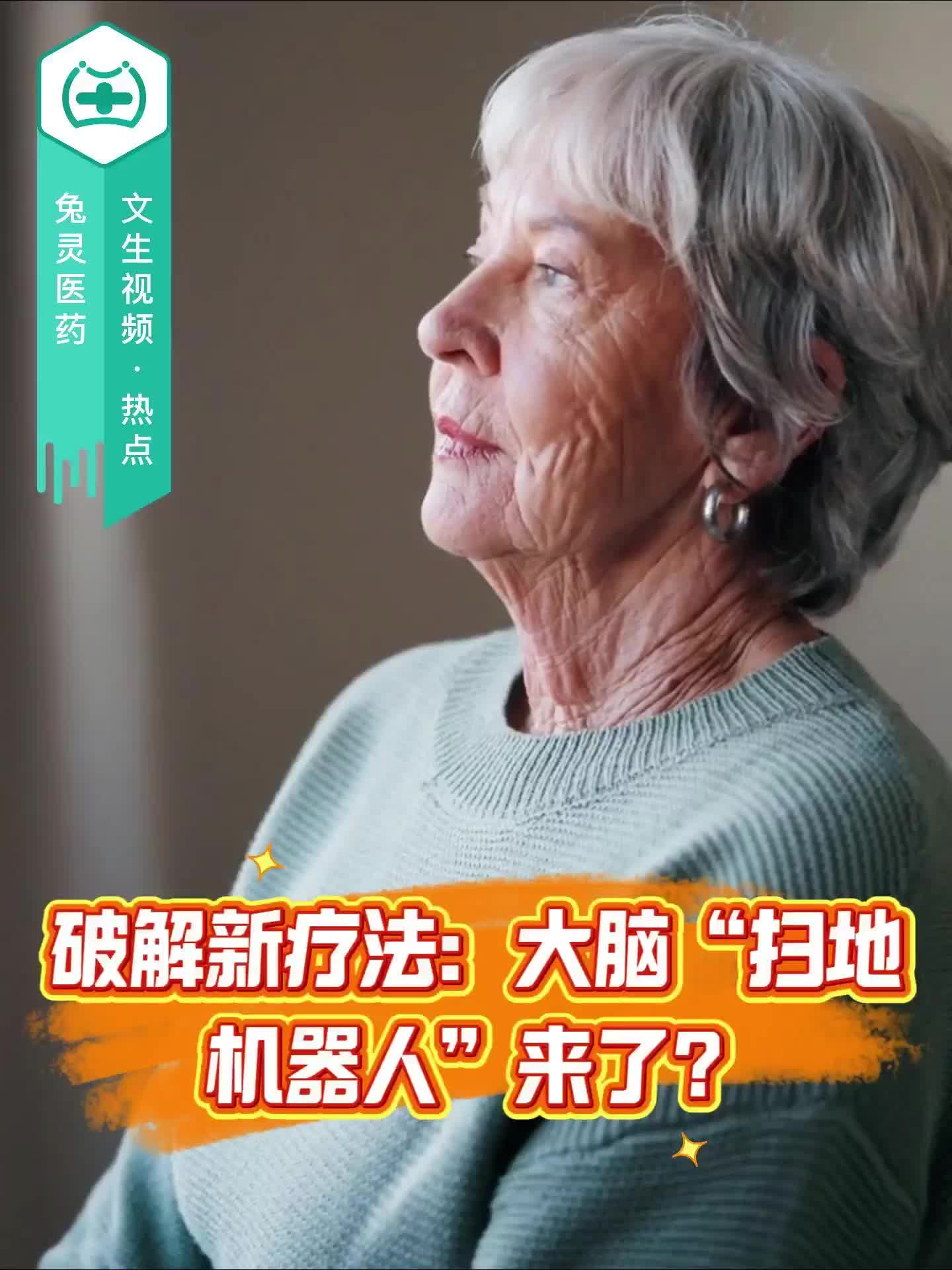 破解新疗法：大脑“扫地机器人”来了？