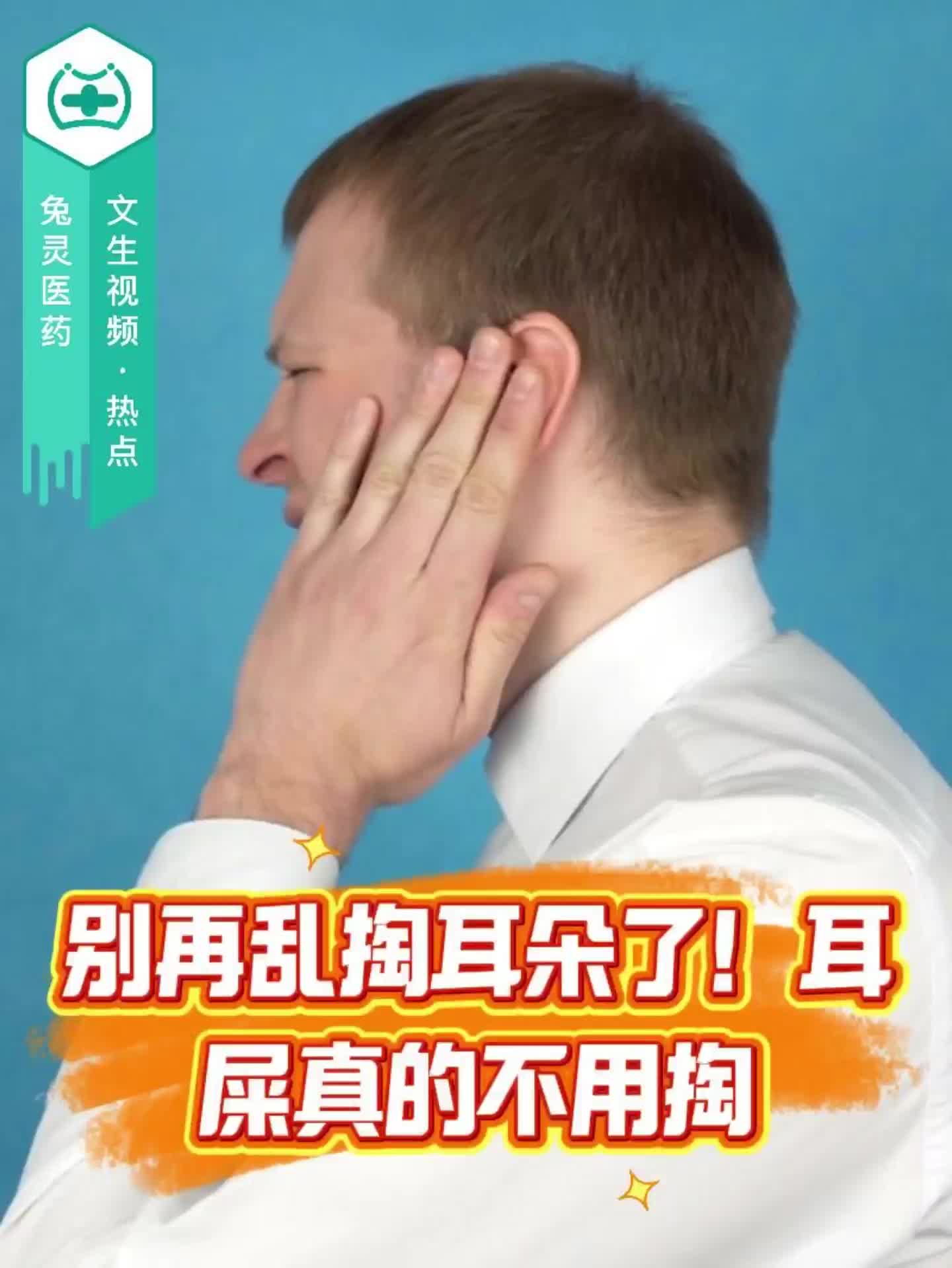 别再乱掏耳朵了！耳屎真的不用掏