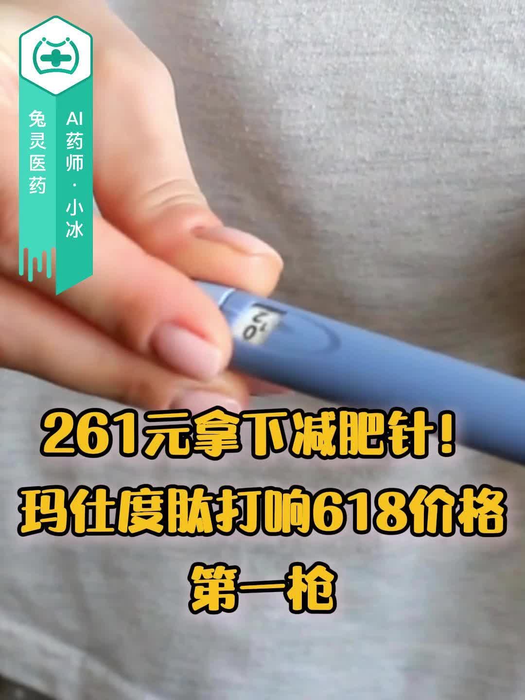 261元拿下减肥针！玛仕度肽打响618价格第一枪