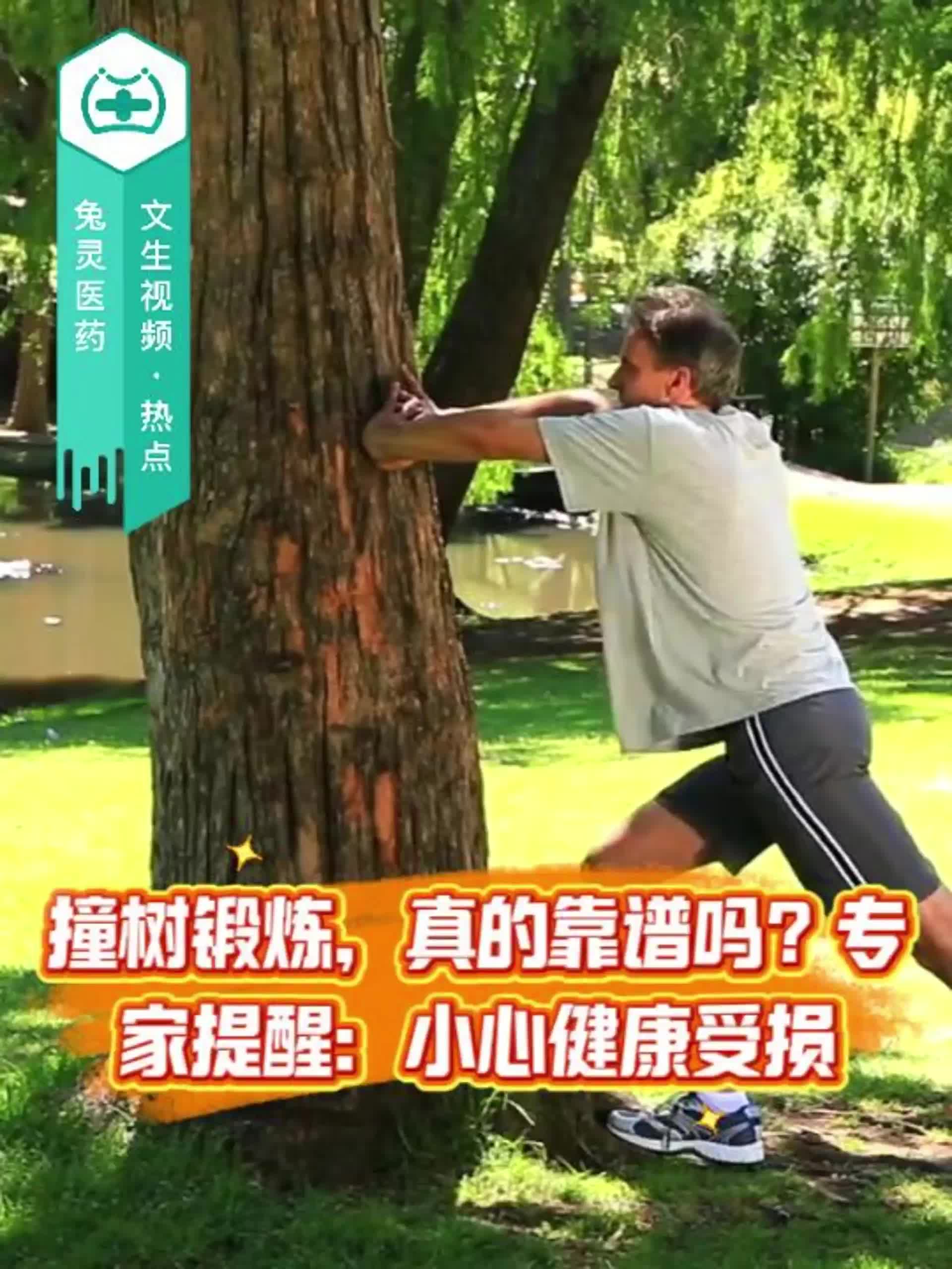撞树锻炼，真的靠谱吗？专家提醒：小心健康受损！