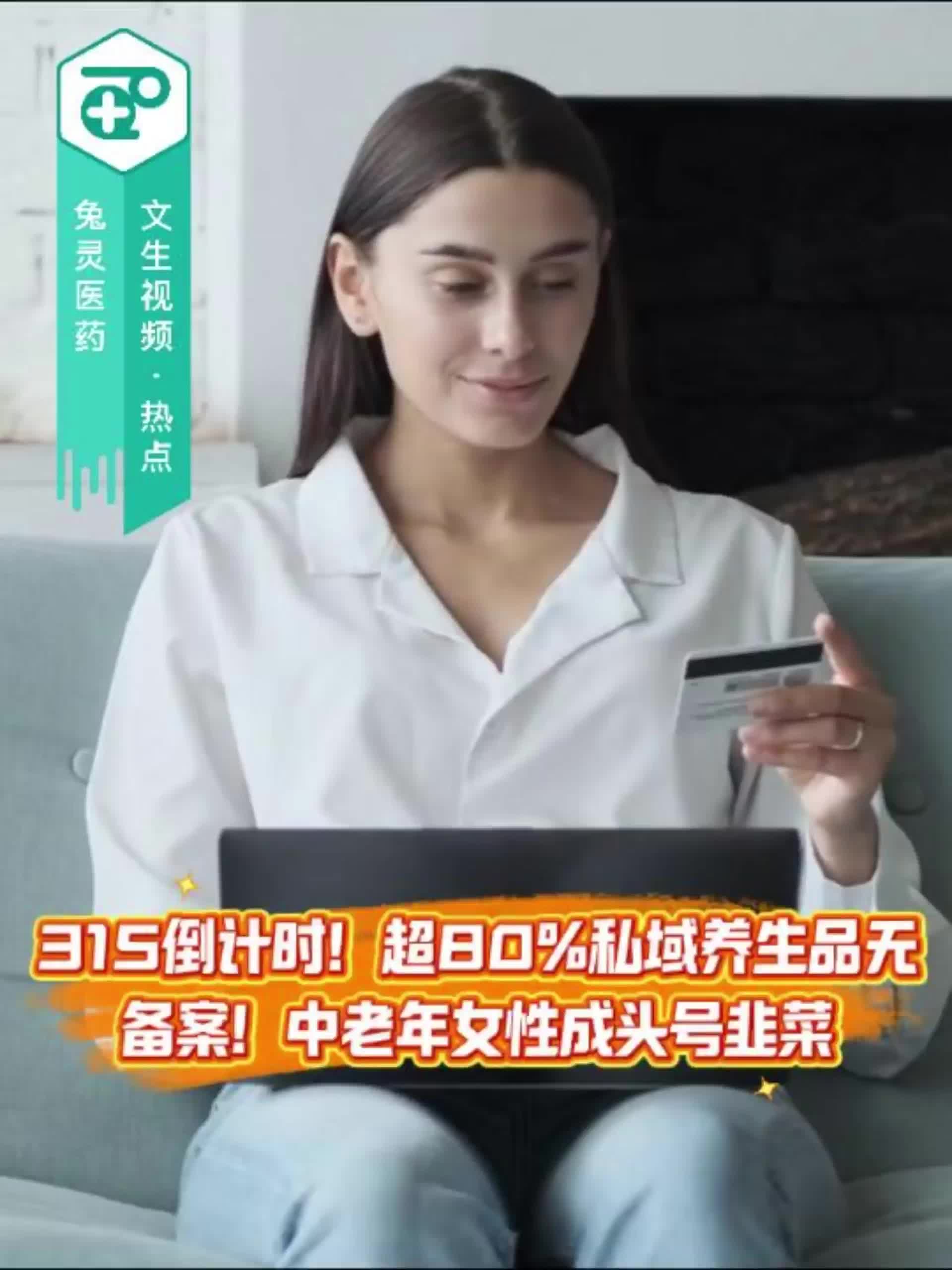 315倒计时！超80%私域养生品无备案！中老年女性成头号韭菜
