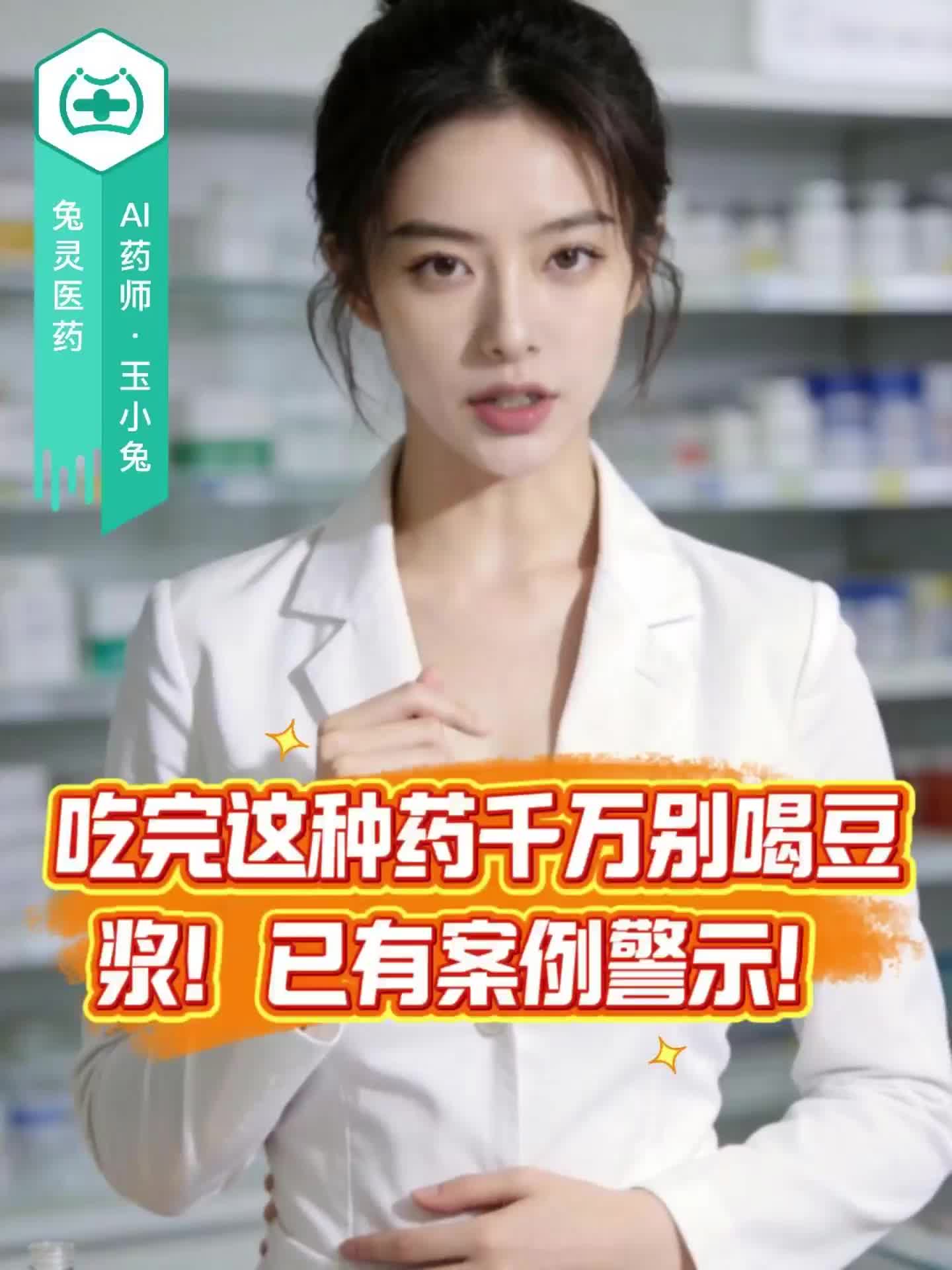 吃完这种药千万别喝豆浆！已有案例警示！