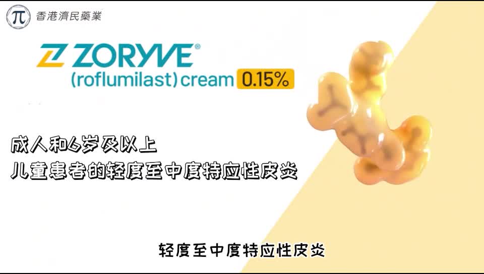 ZORYVE(罗氟司特)0.15%乳膏在美国获批治疗特应性皮炎