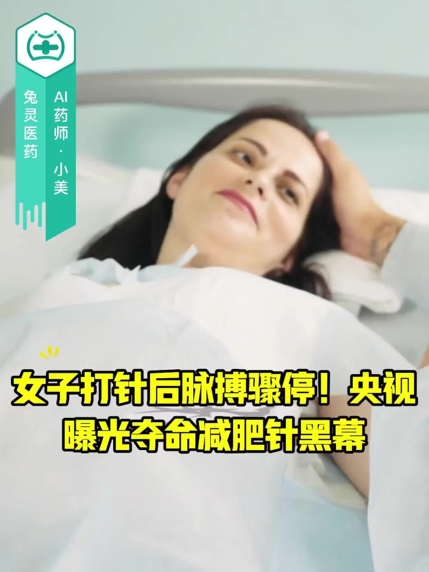 女子打针后脉搏骤停！央视曝光夺命减肥针黑幕