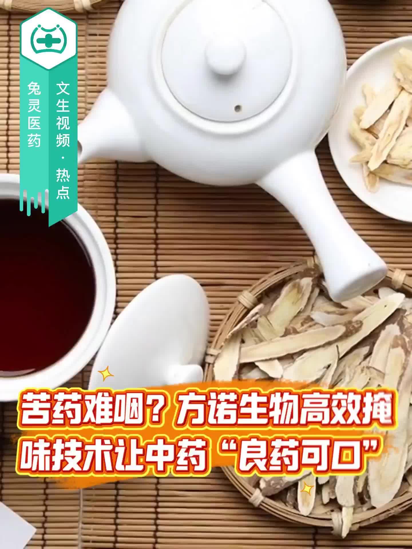 苦药难咽？方诺生物高效掩味技术让中药“良药可口”