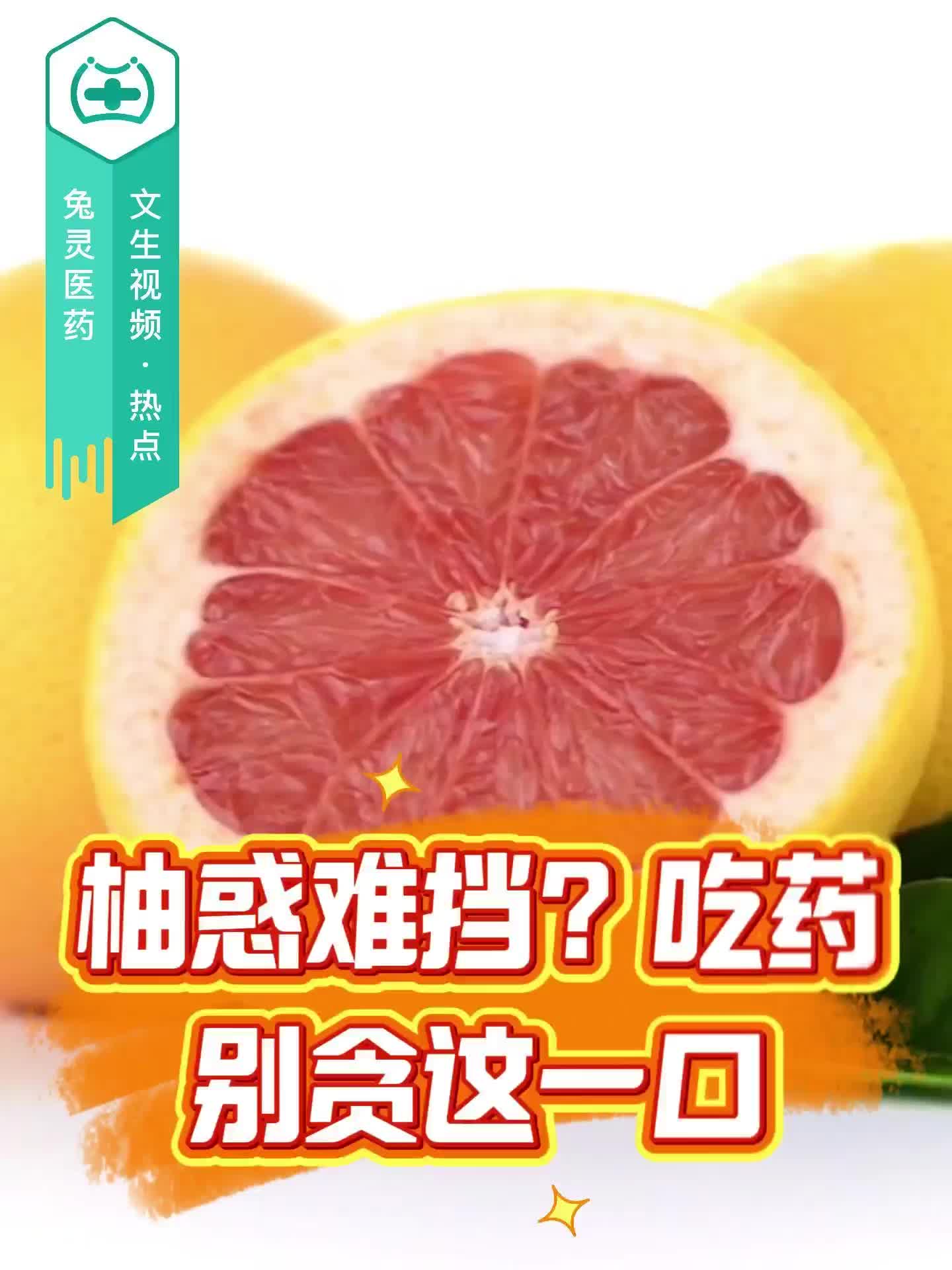 柚惑难挡？吃药别贪这一口！