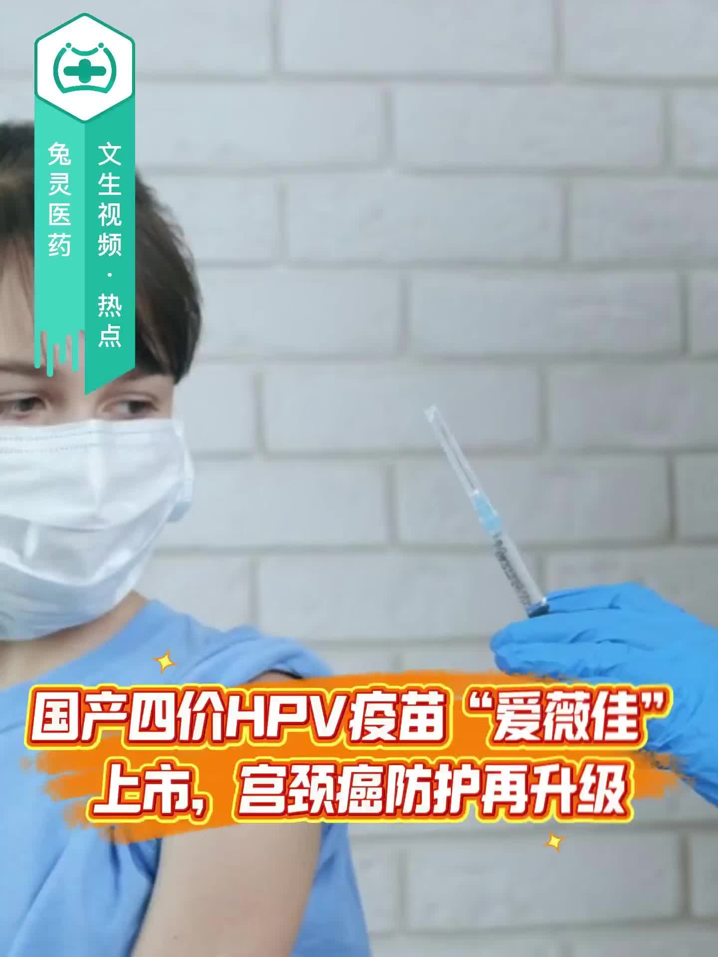 国产四价HPV疫苗“爱薇佳”上市，宫颈癌防护再升级！