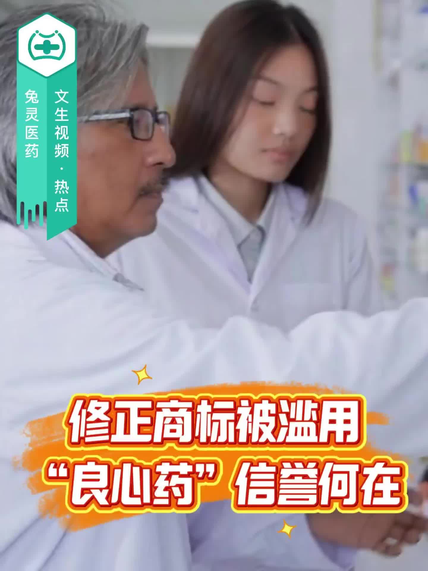 修正商标被滥用，“良心药”信誉何在