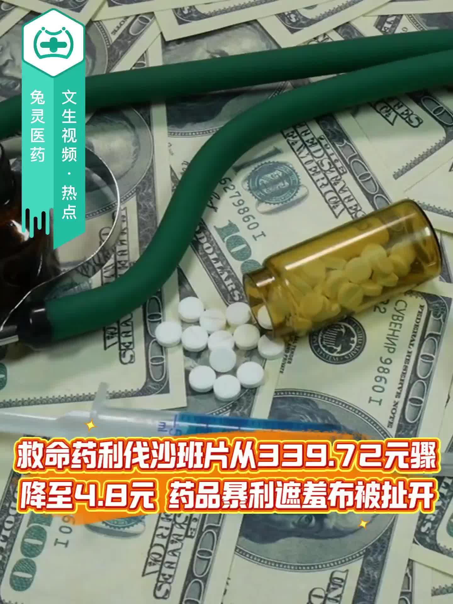 救命药利伐沙班片从339.72元骤降至4.8元 药品暴利遮羞布被扯开