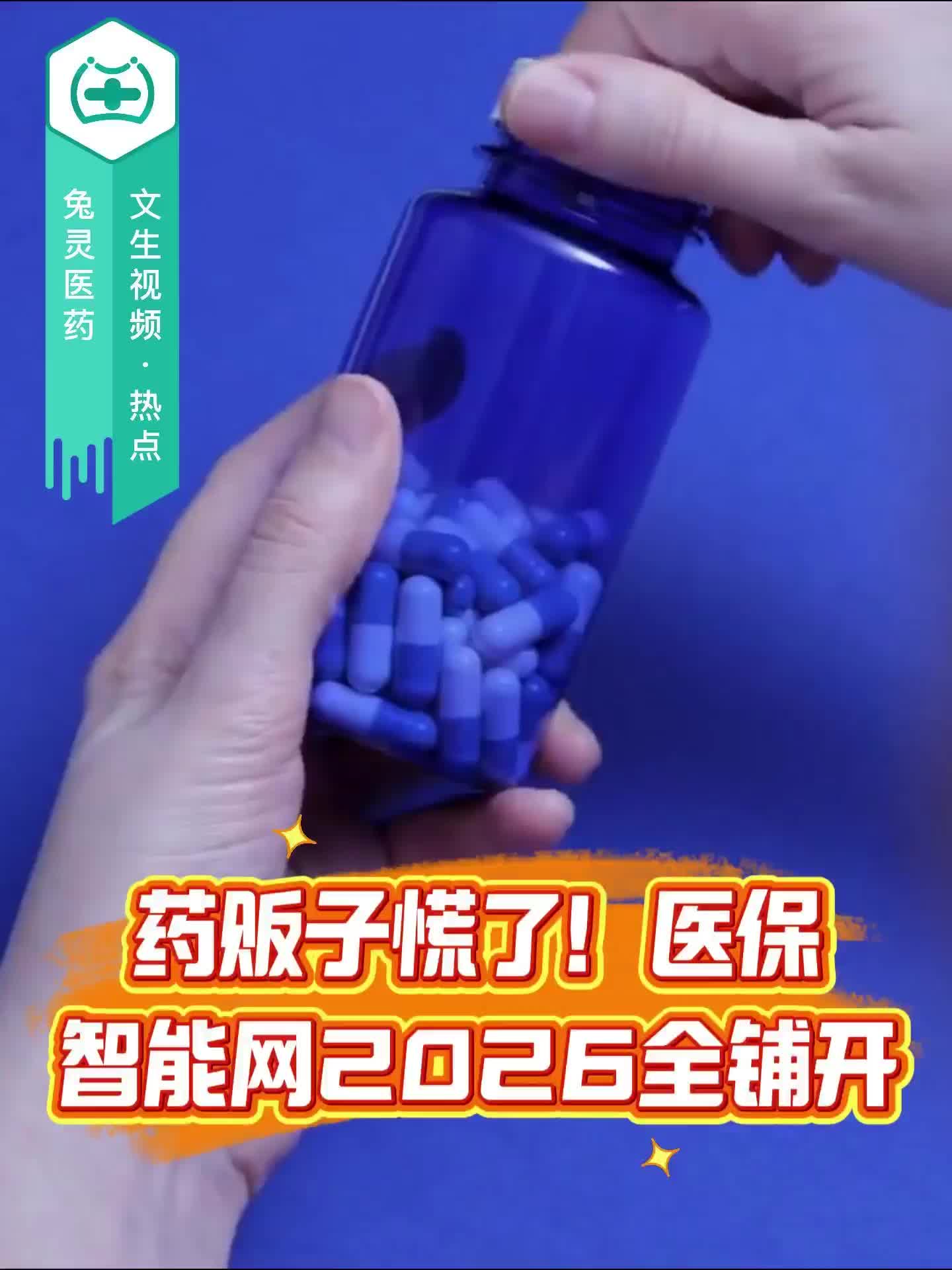 药贩子慌了！医保智能网2026全铺开