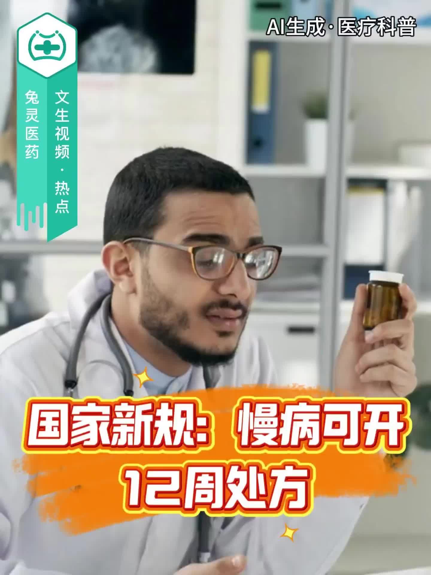 国家新规：慢病可开12周处方！