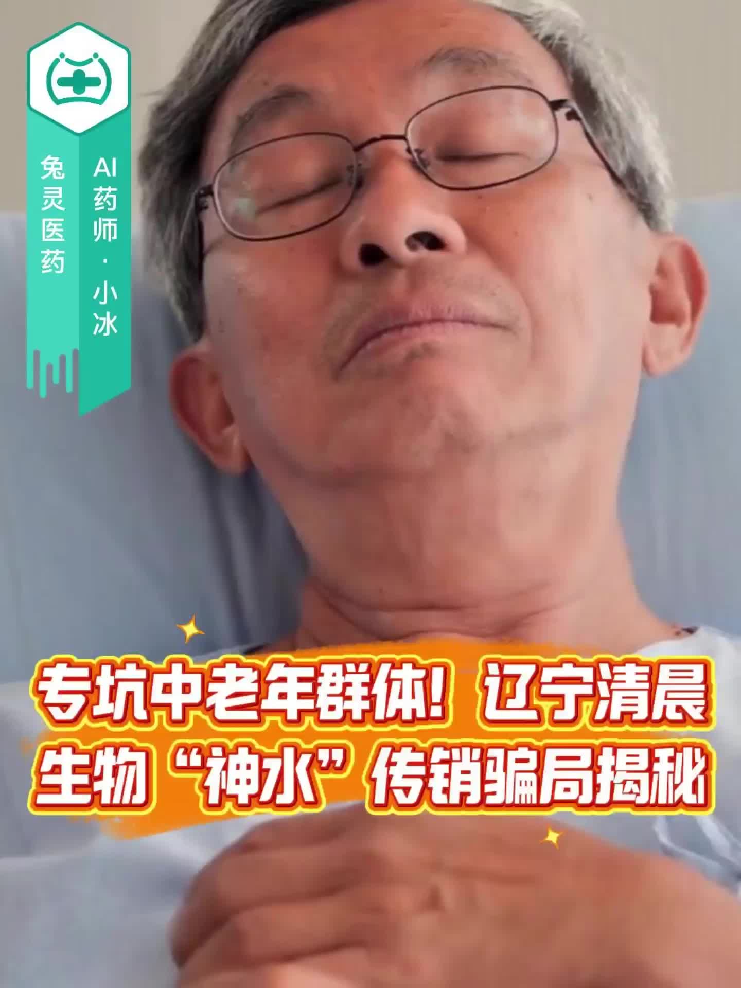 专坑中老年群体！辽宁清晨生物“神水”传销骗局揭秘