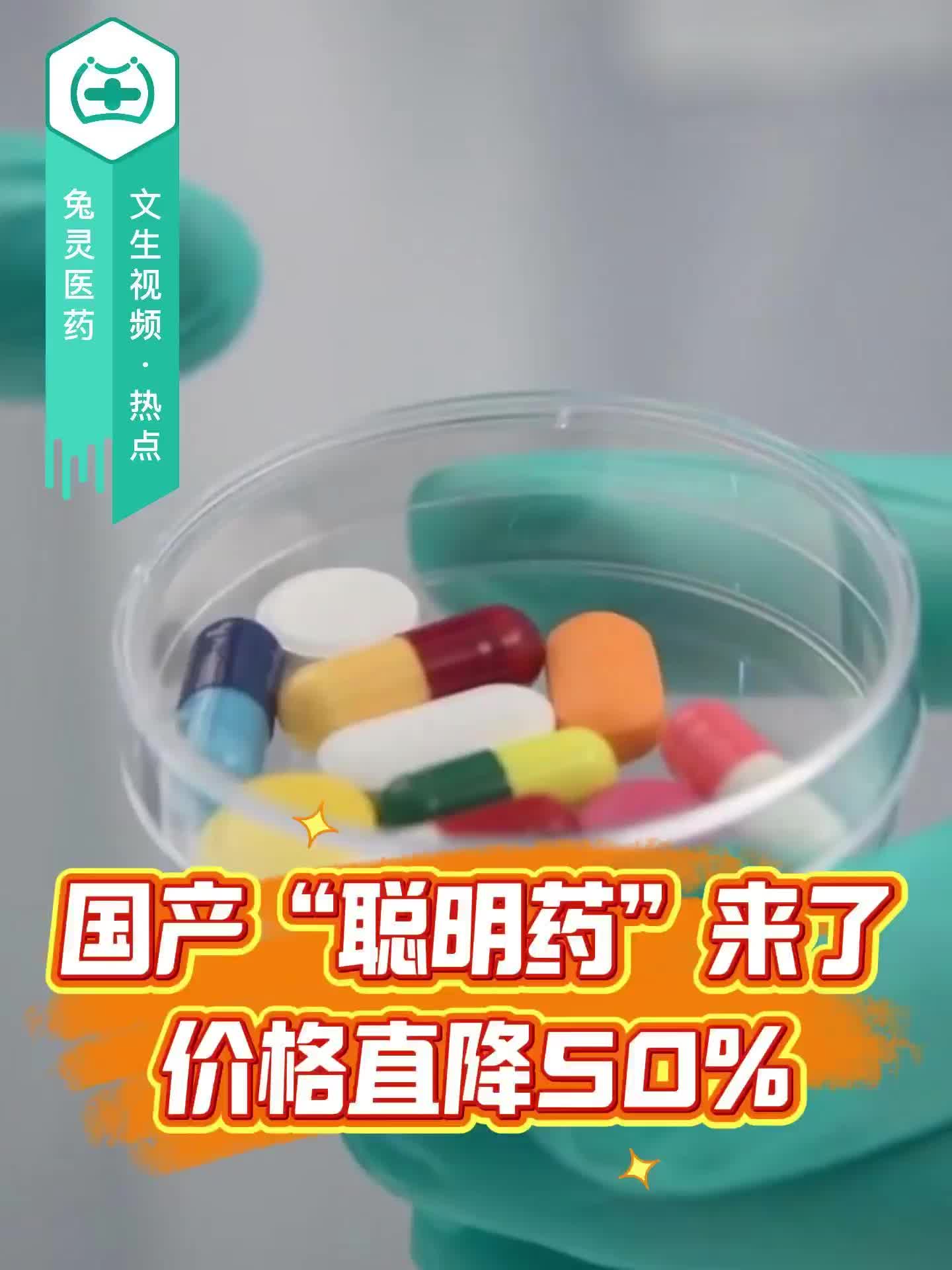 国产“聪明药”来了！价格直降50%！