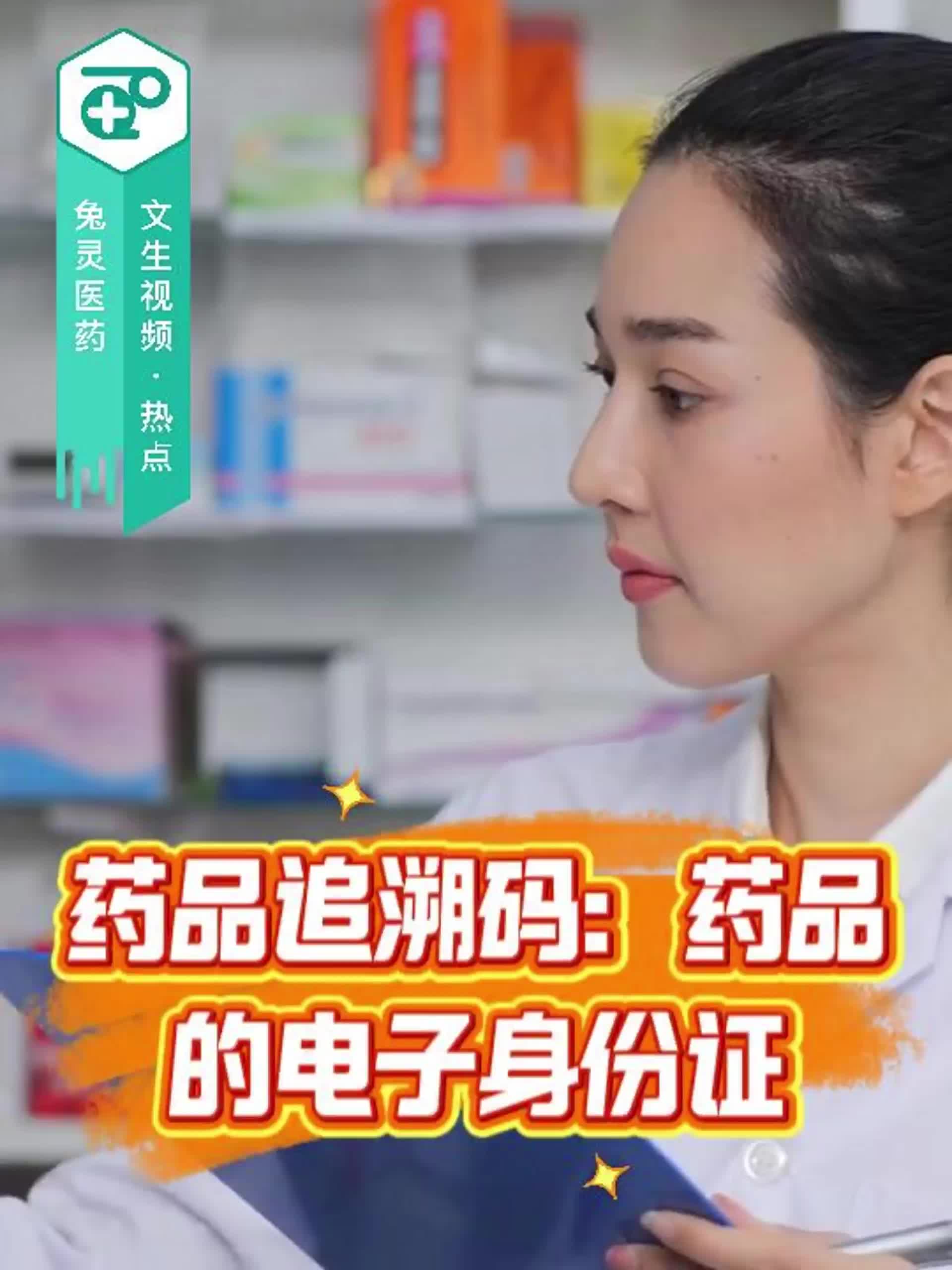 药品追溯码：药品的“电子身份证”