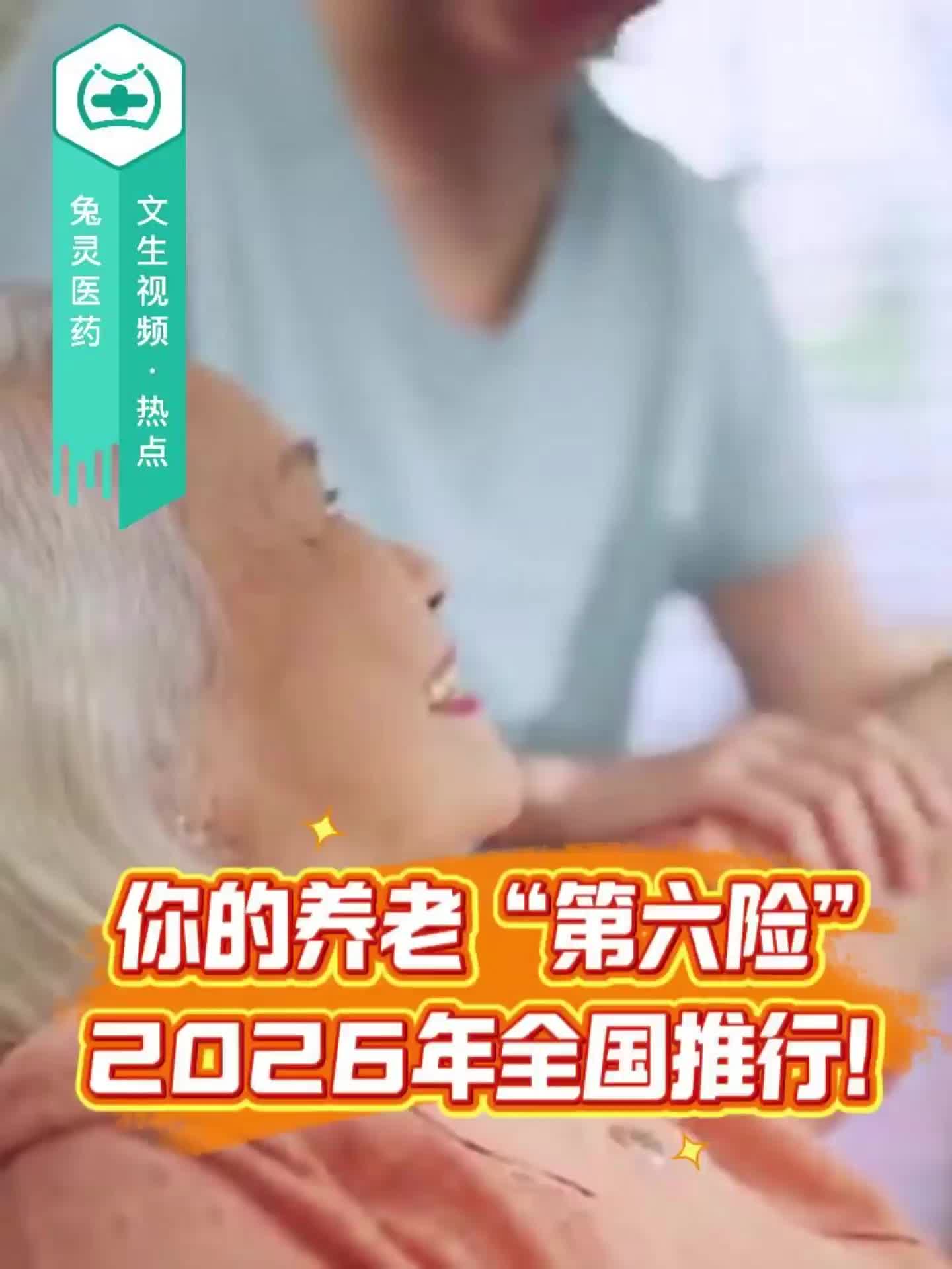你的养老“第六险”，2026年全国推行
