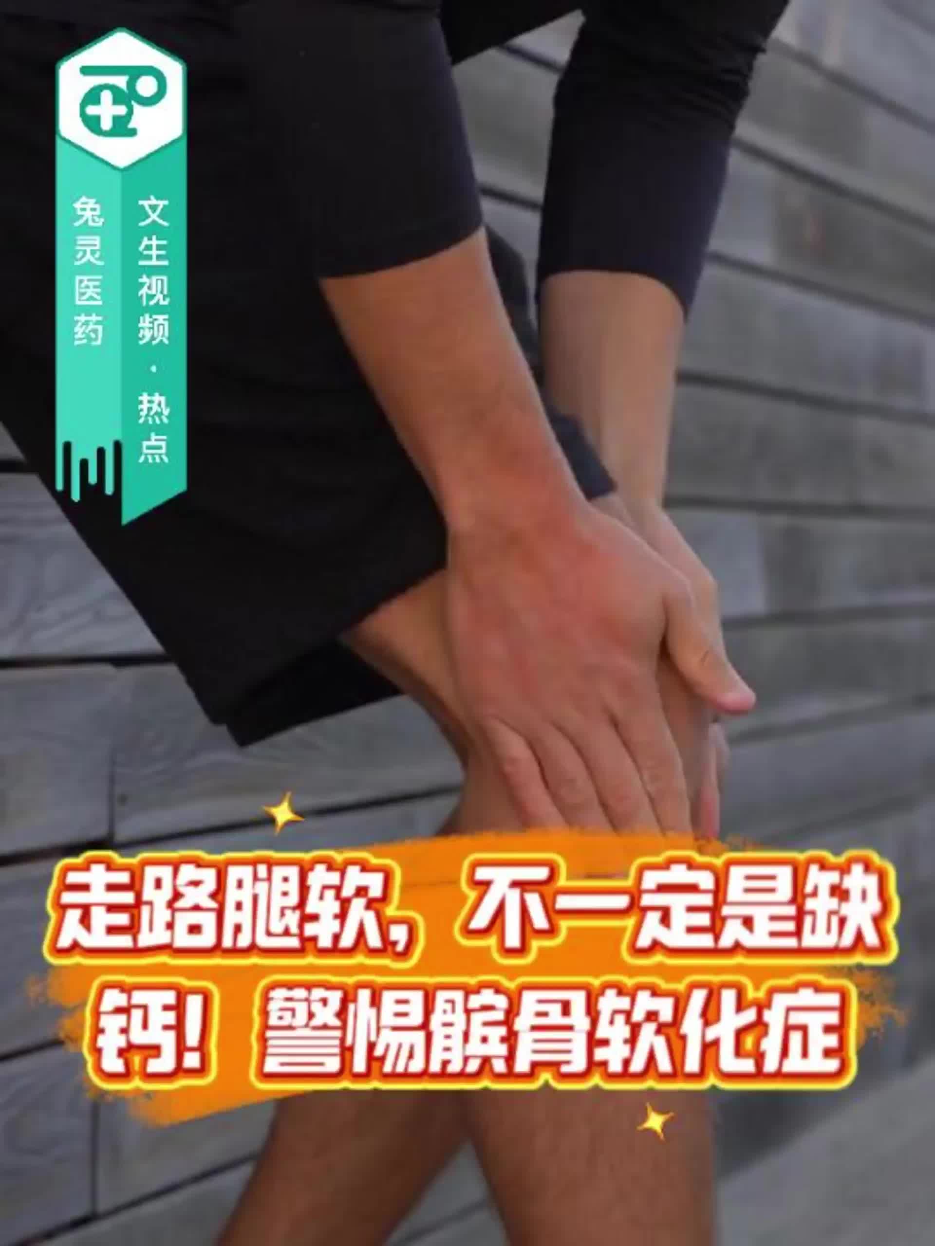 走路腿软，不一定是缺钙！警惕髌骨软化症！