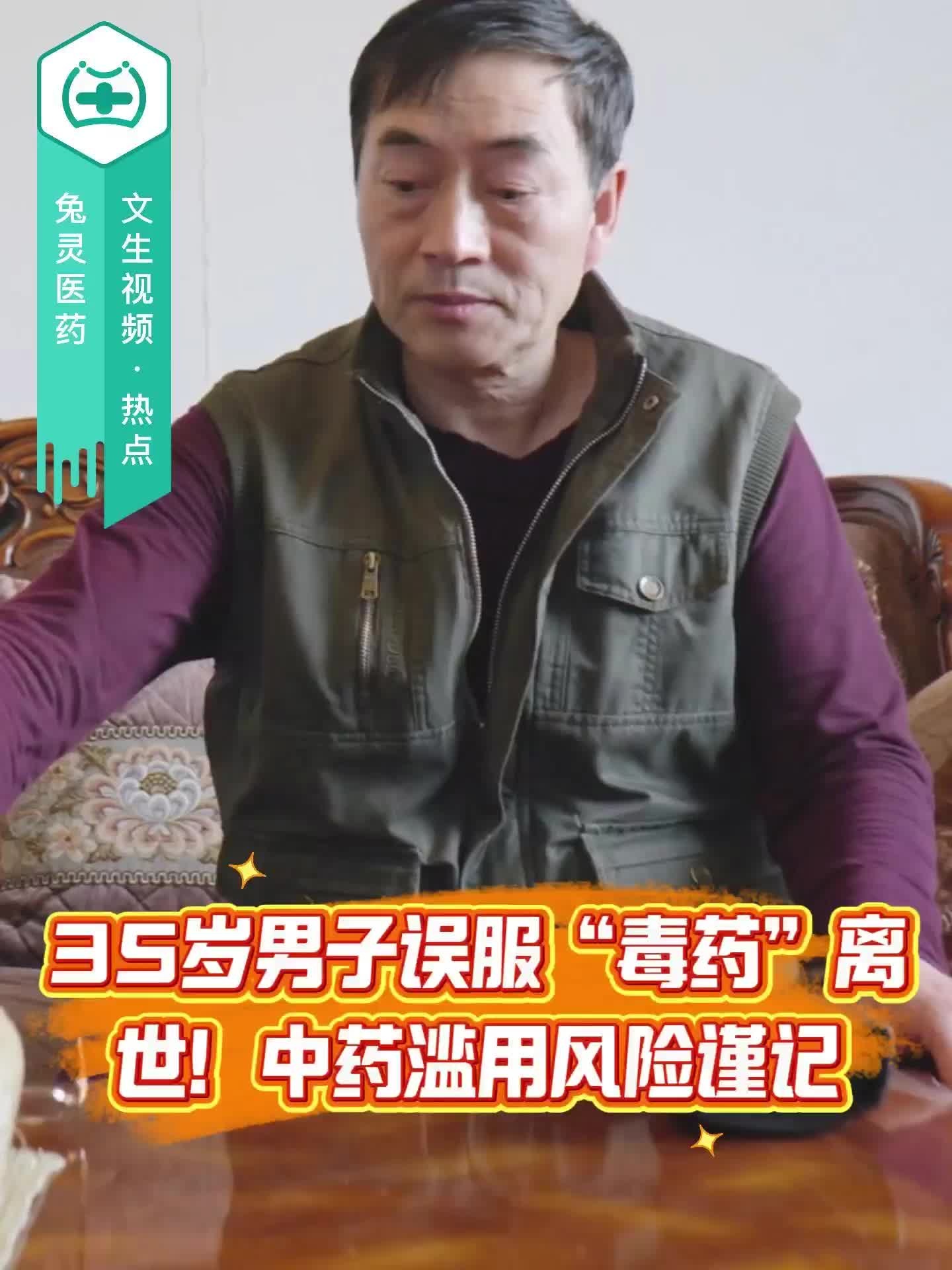 35岁男子误服“毒药”离世！中药滥用风险谨记