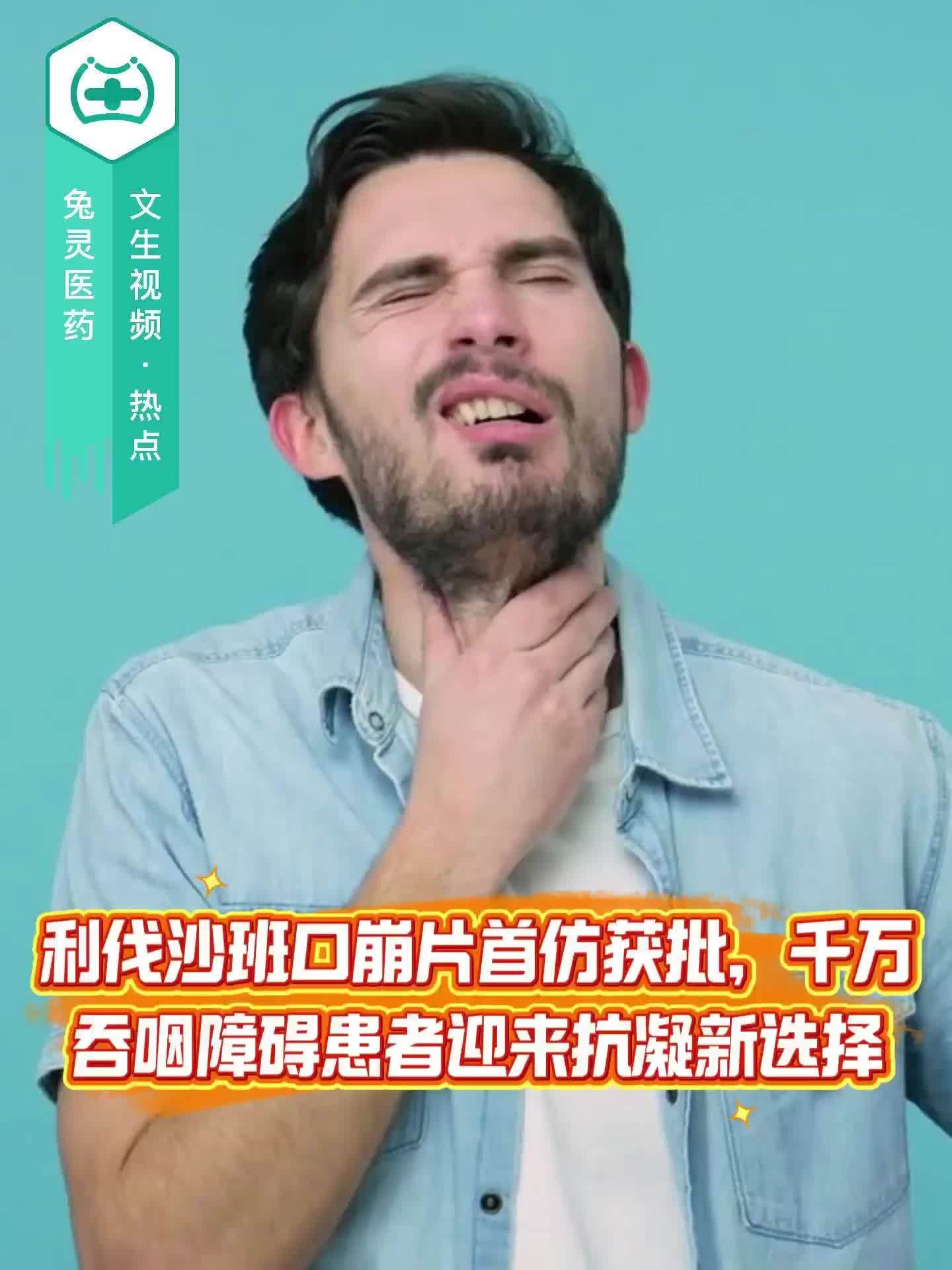 利伐沙班口崩片首仿获批，千万吞咽障碍患者迎来抗凝新选择
