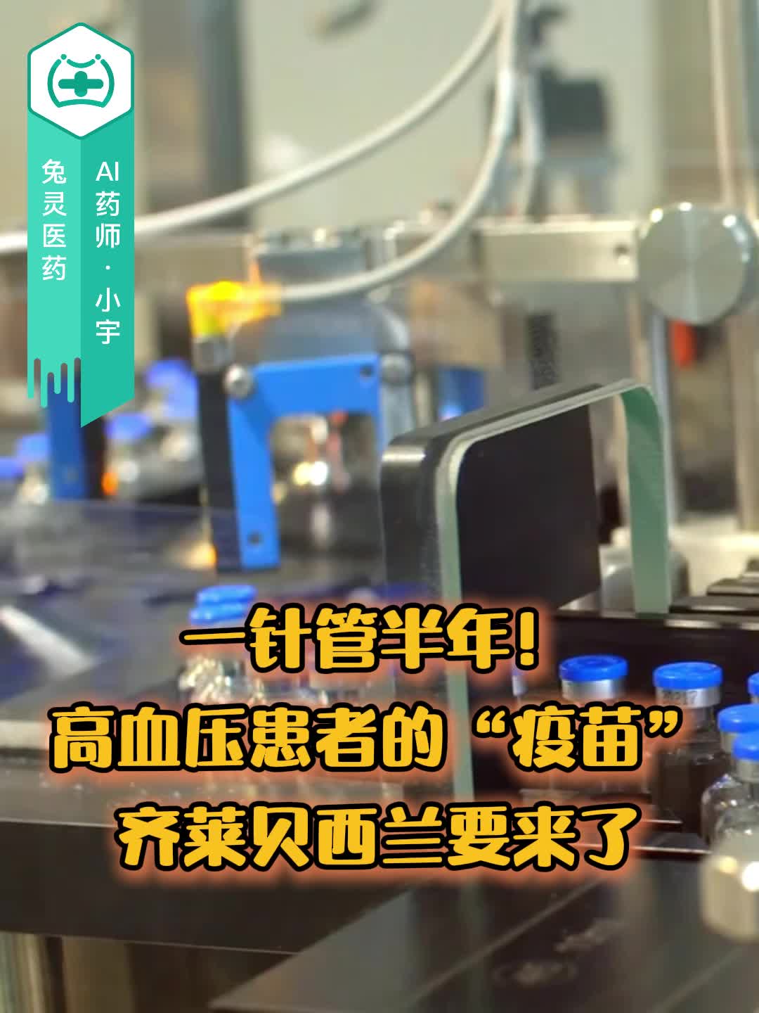 一针管半年！高血压患者的“疫苗”齐莱贝西兰要来了