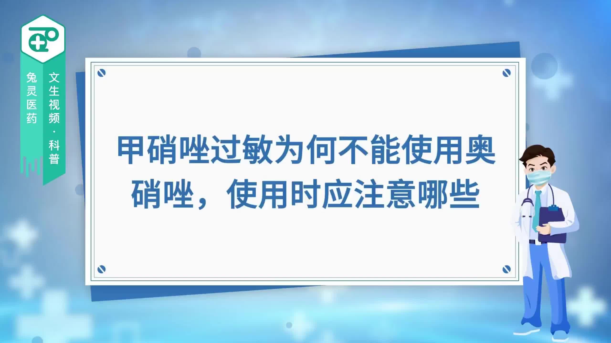 甲硝唑过敏为何不能使用奥硝唑，使用时应注意哪些？