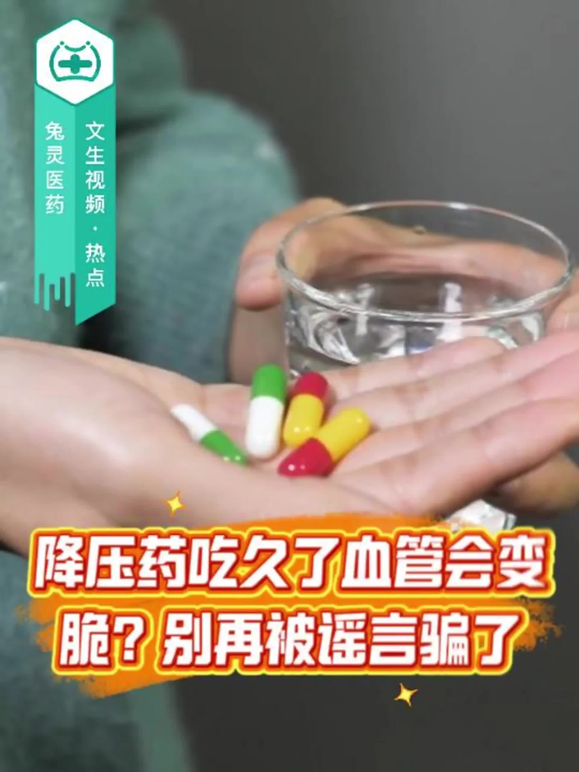 降压药吃久了血管会变脆？别再被谣言骗了！