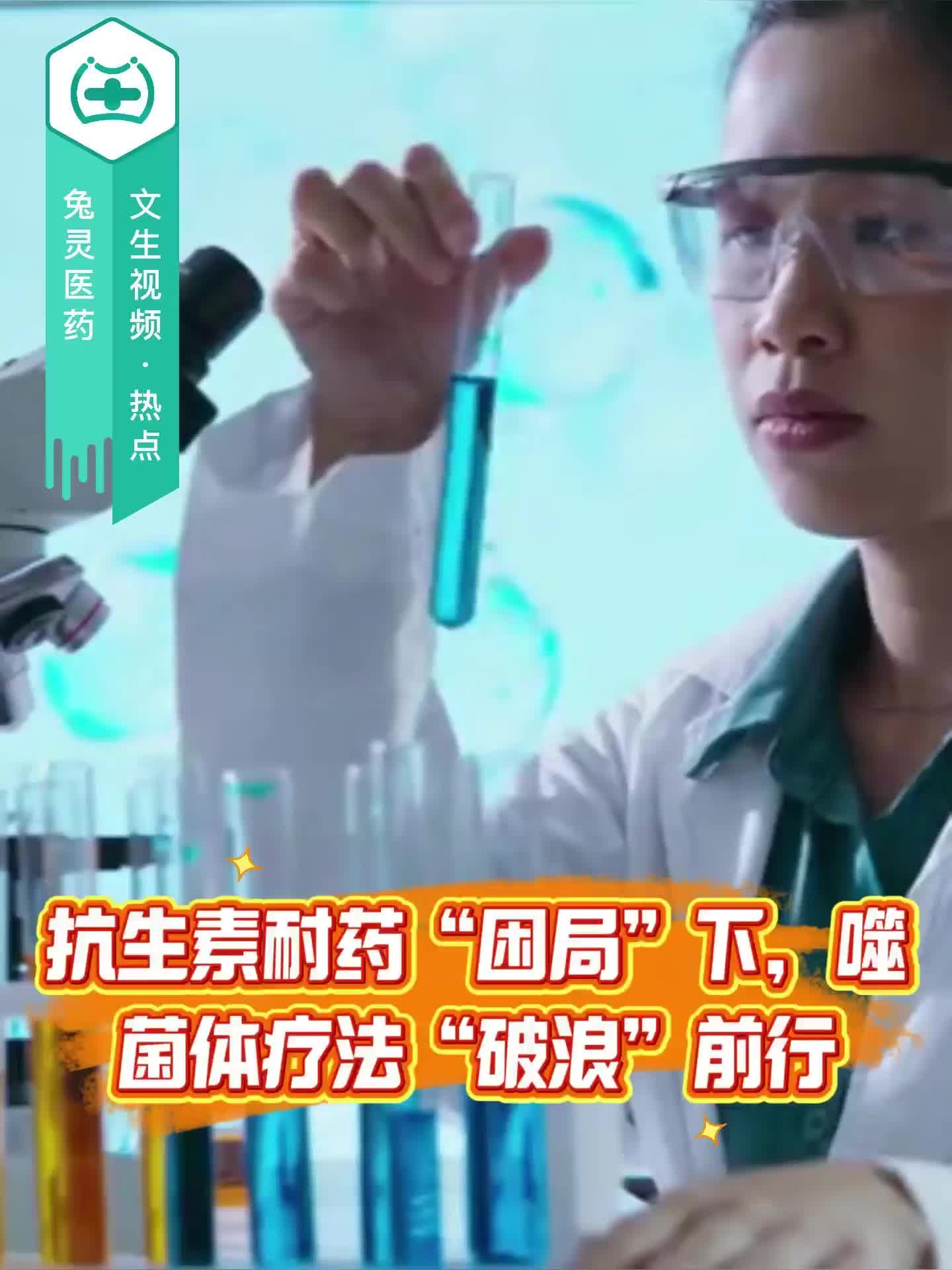 抗生素耐药“困局”下，噬菌体疗法“破浪”前行