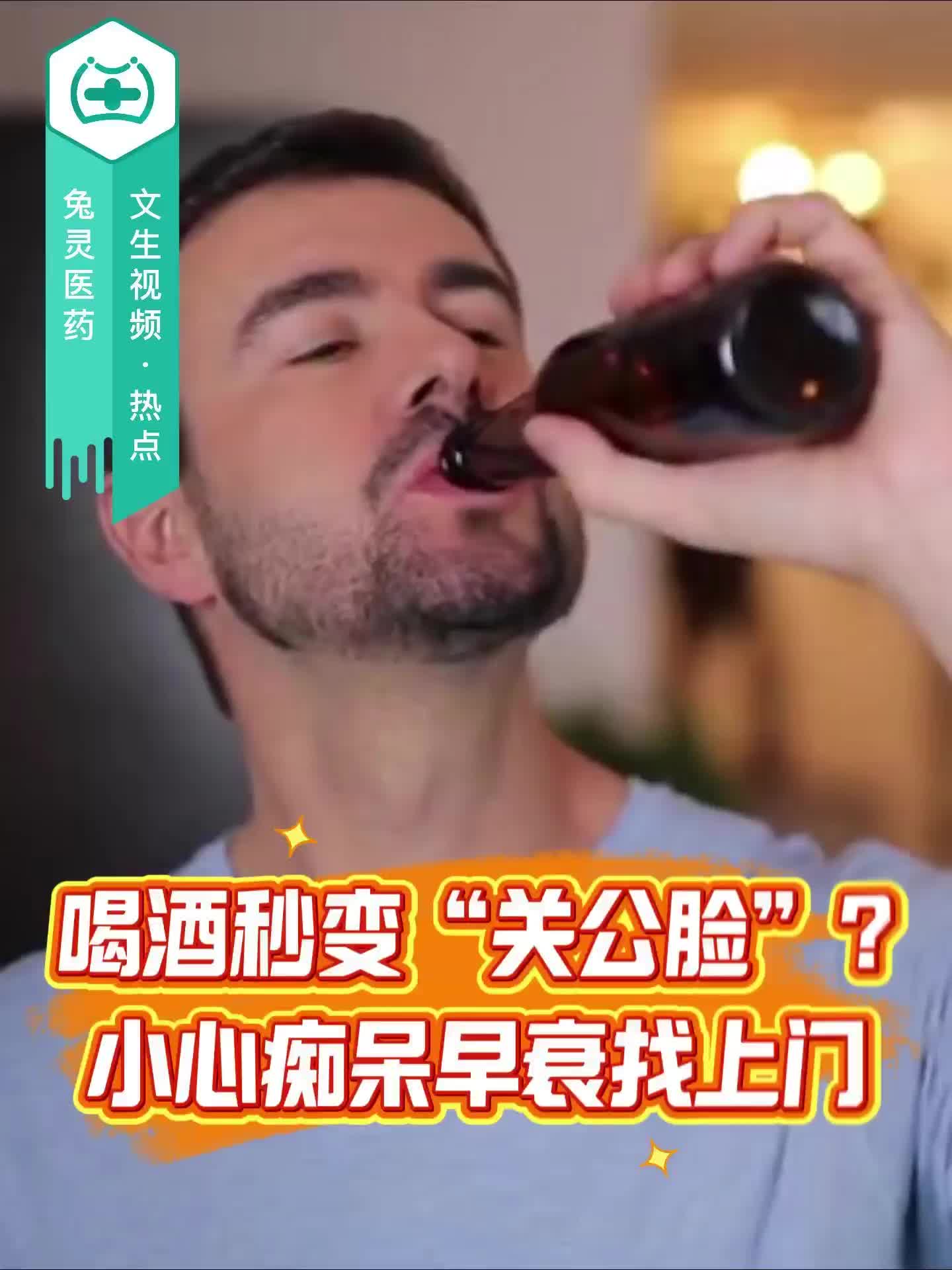 喝酒秒变“关公脸”？小心痴呆早衰找上门