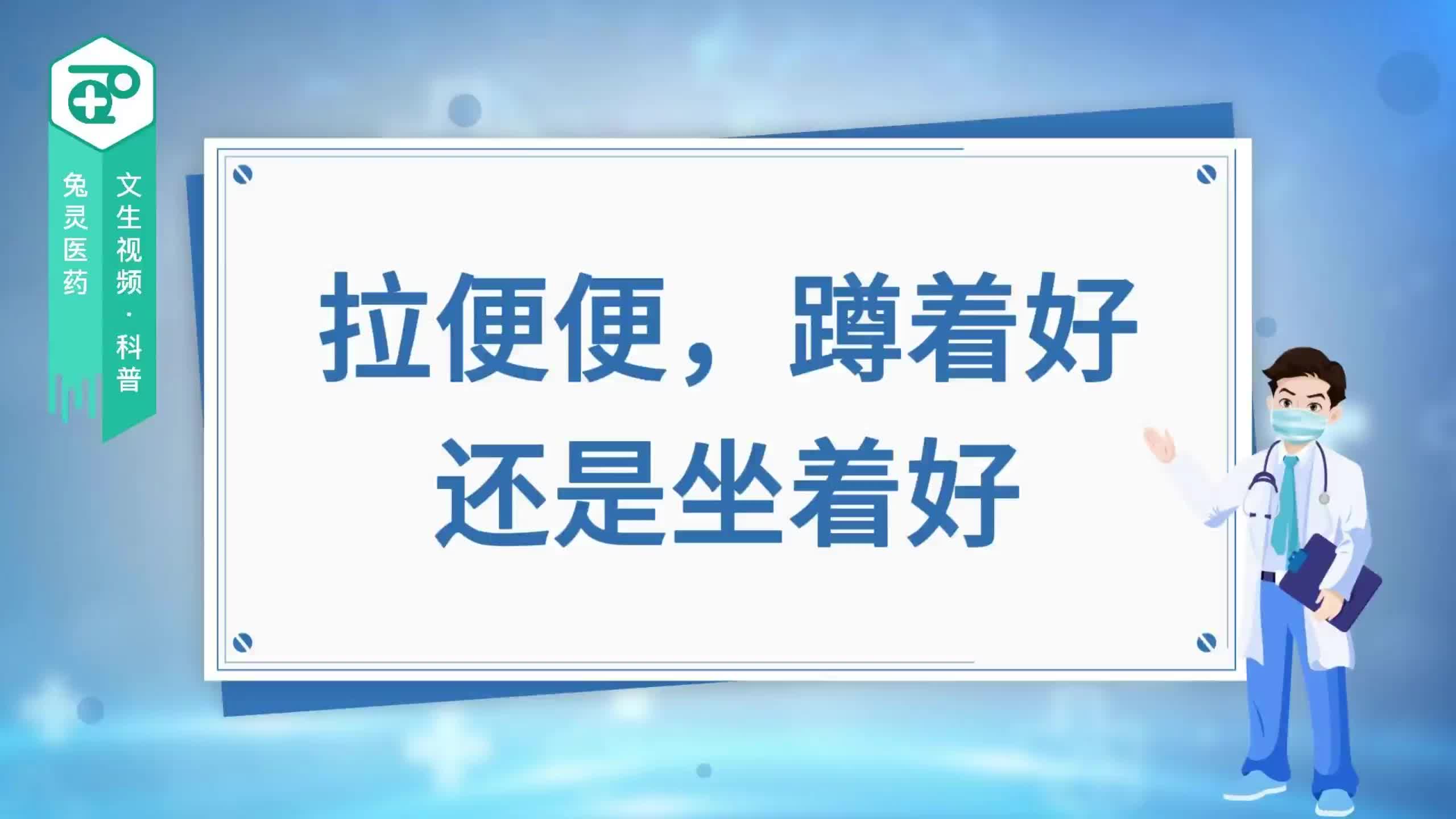 拉便便，蹲着好还是坐着好？