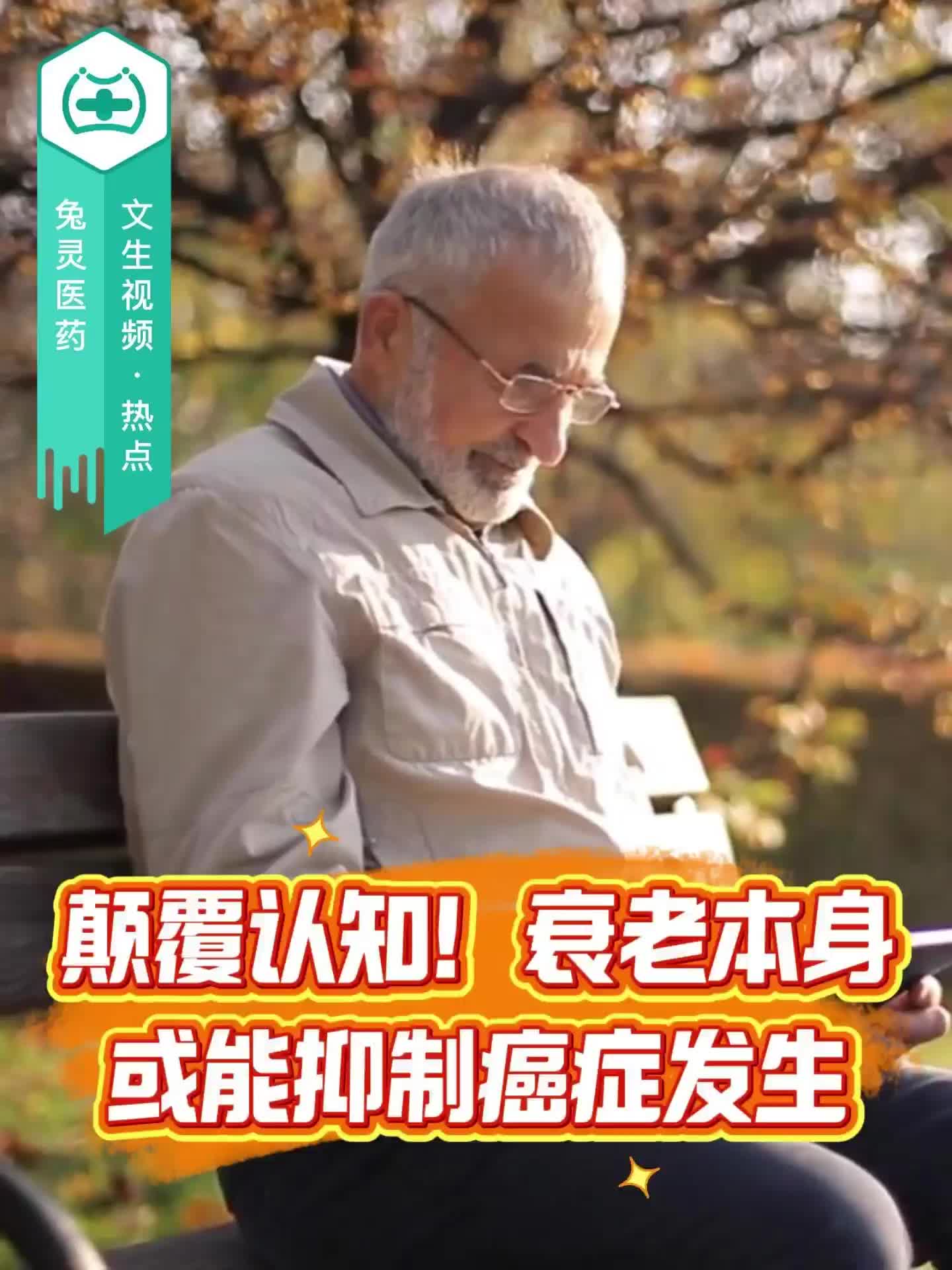 颠覆认知！衰老本身或能抑制癌症发生