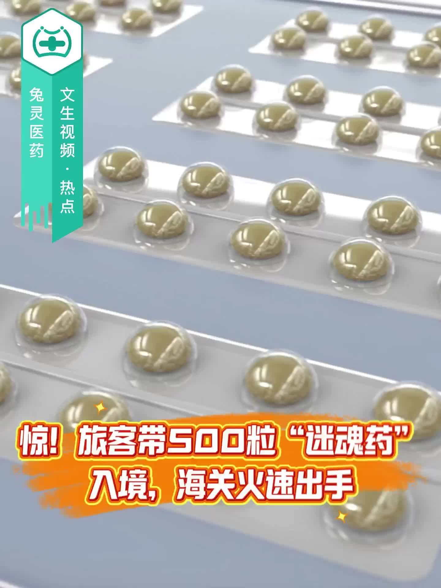 惊！旅客带500粒“迷魂药”入境，海关火速出手