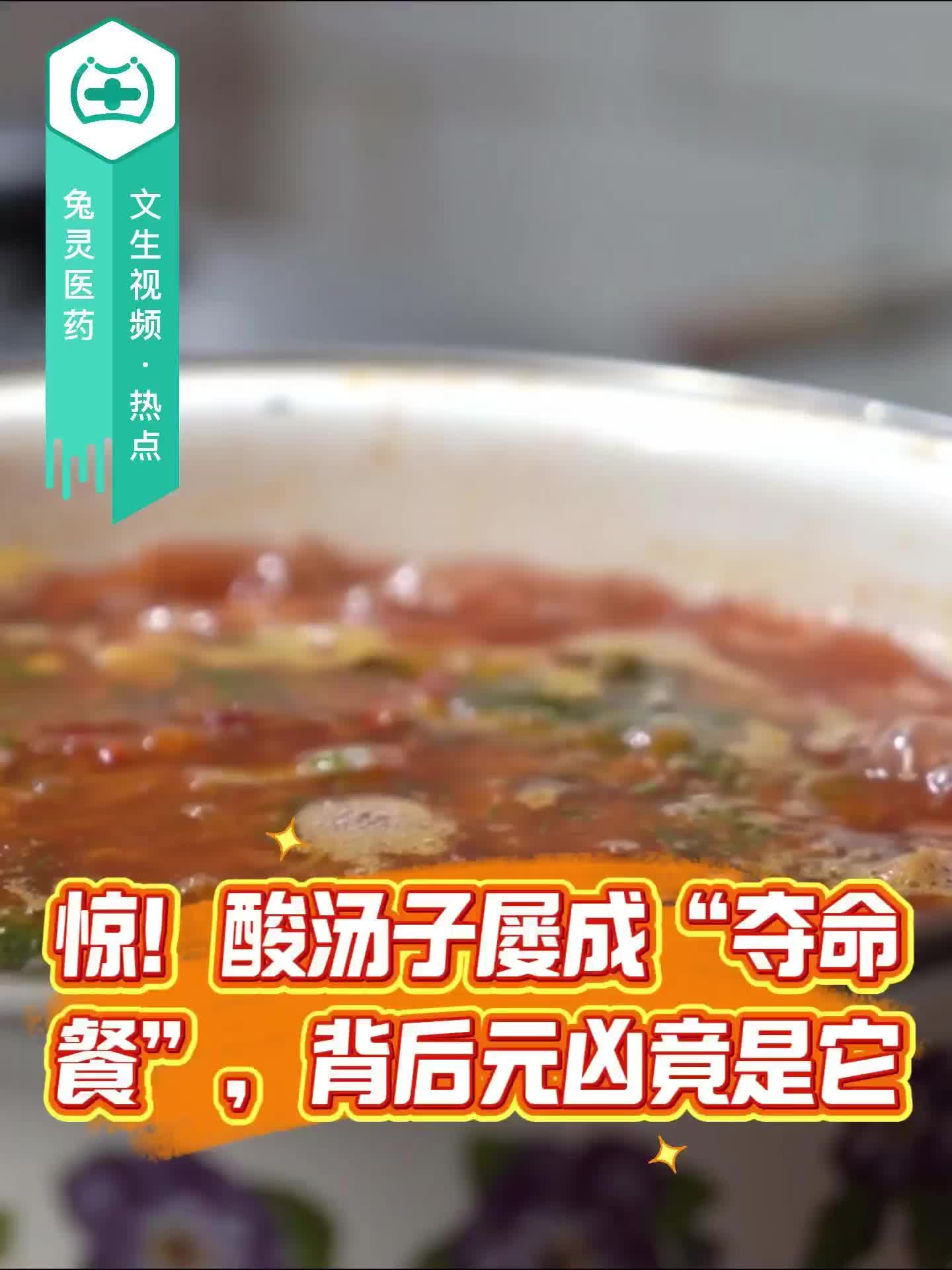 惊！酸汤子屡成“夺命餐”，背后元凶竟是它！