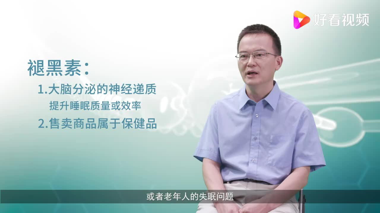 褪黑素治失眠真的管用吗?
