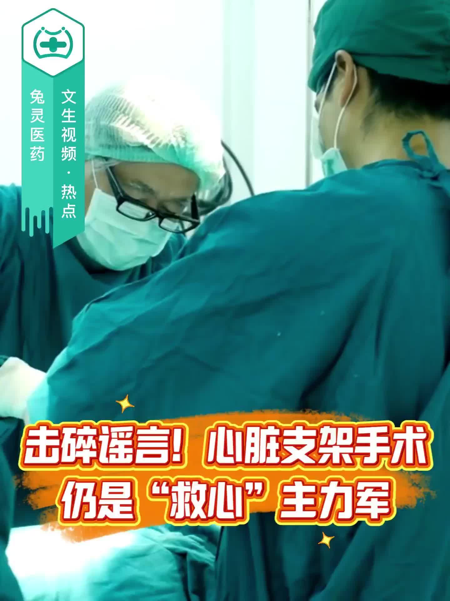 击碎谣言！心脏支架手术仍是“救心”主力军