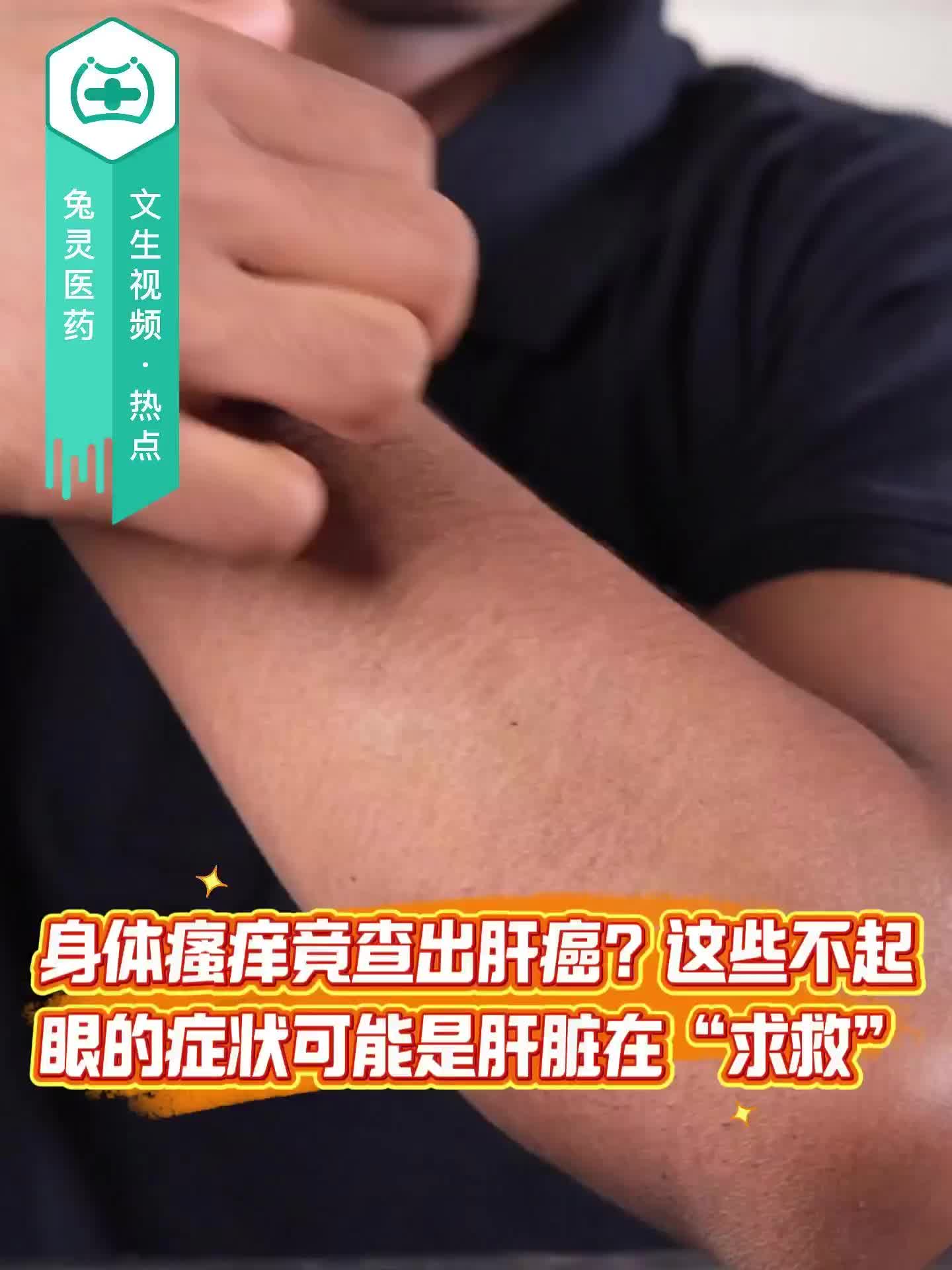 身体瘙痒竟查出肝癌？这些不起眼的症状可能是肝脏在“求救”！
