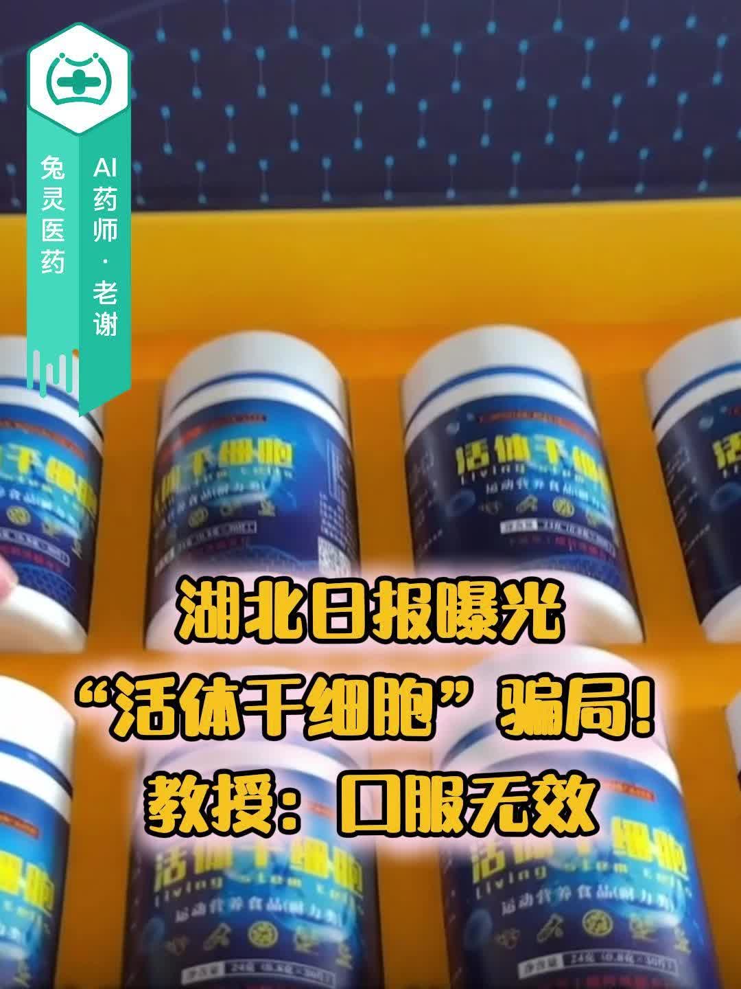 湖北日报曝光“活体干细胞”骗局!教授:口服无效