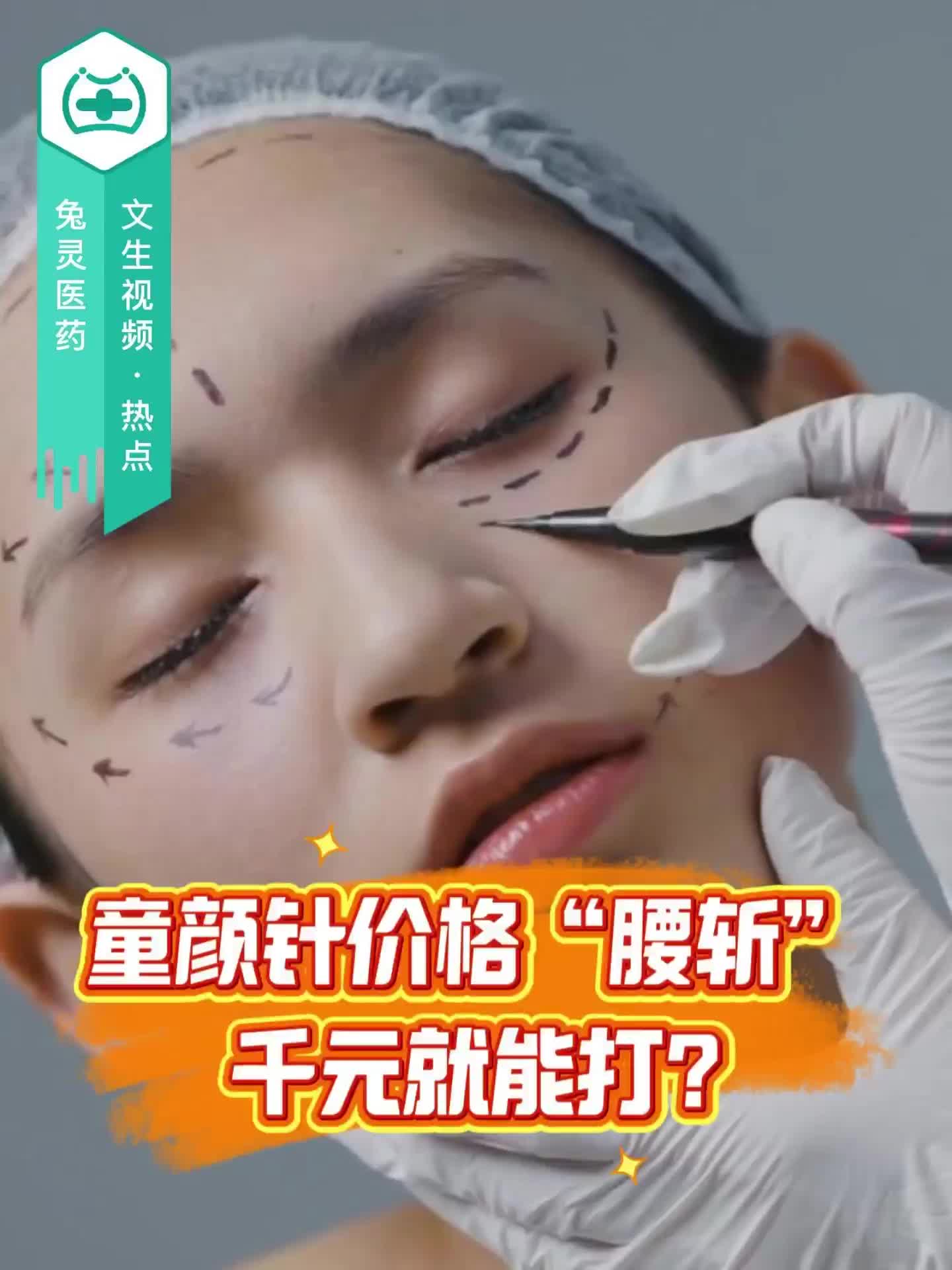 童颜针价格“腰斩”，千元就能打？