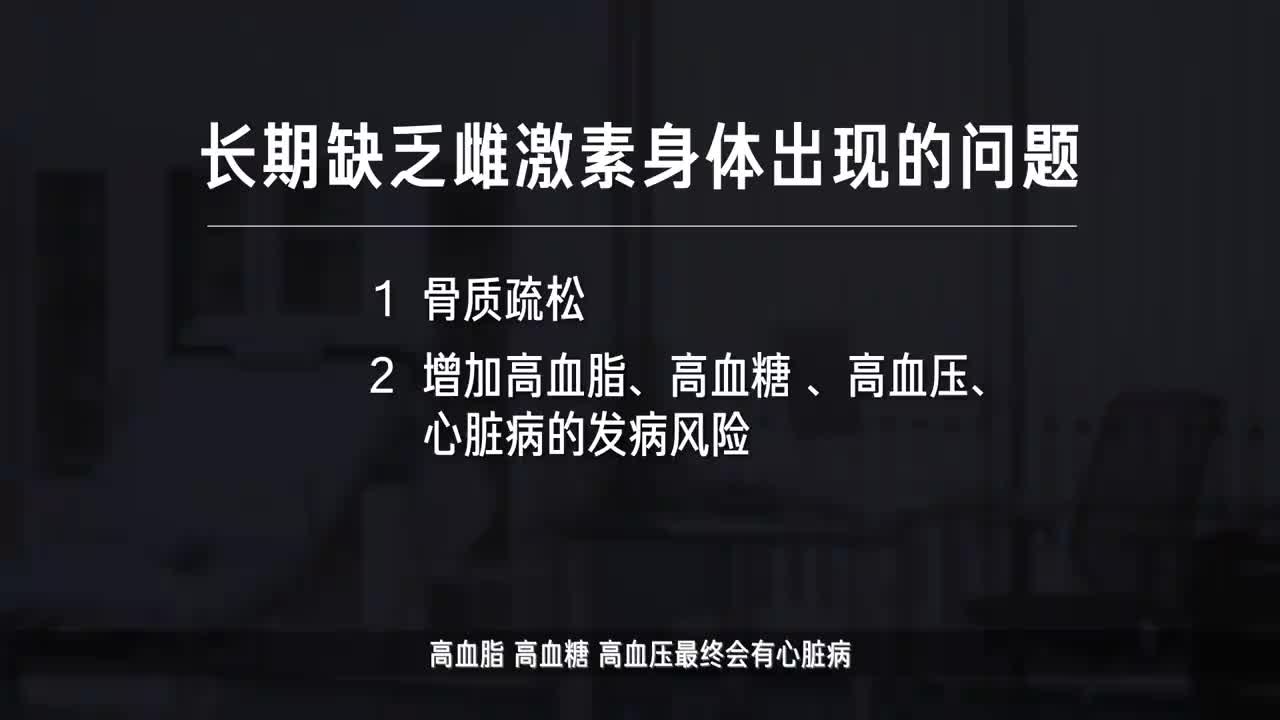 长期缺乏雌激素，身体会出现什么问题?