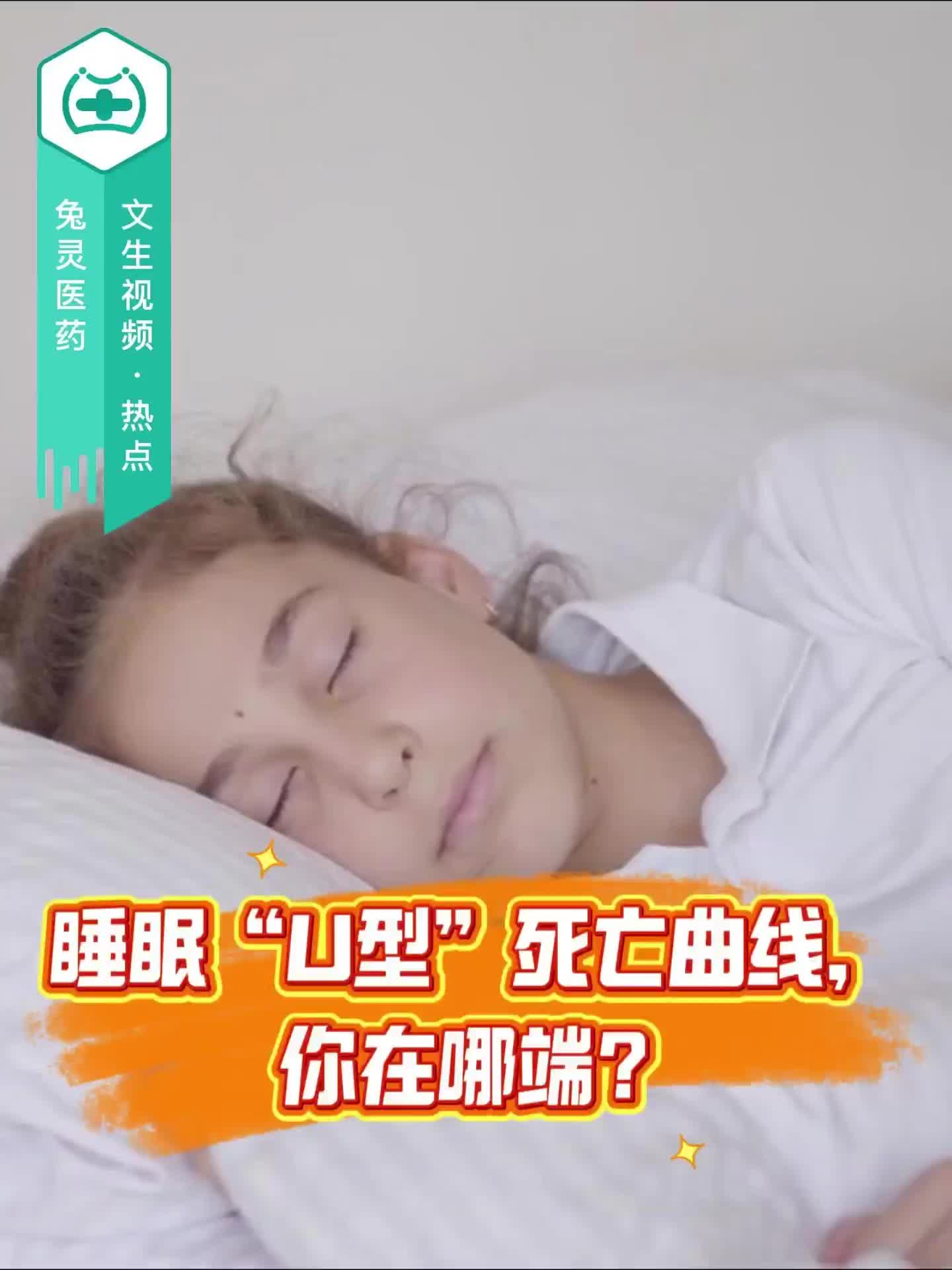 睡眠“U型”死亡曲線，你在哪端？