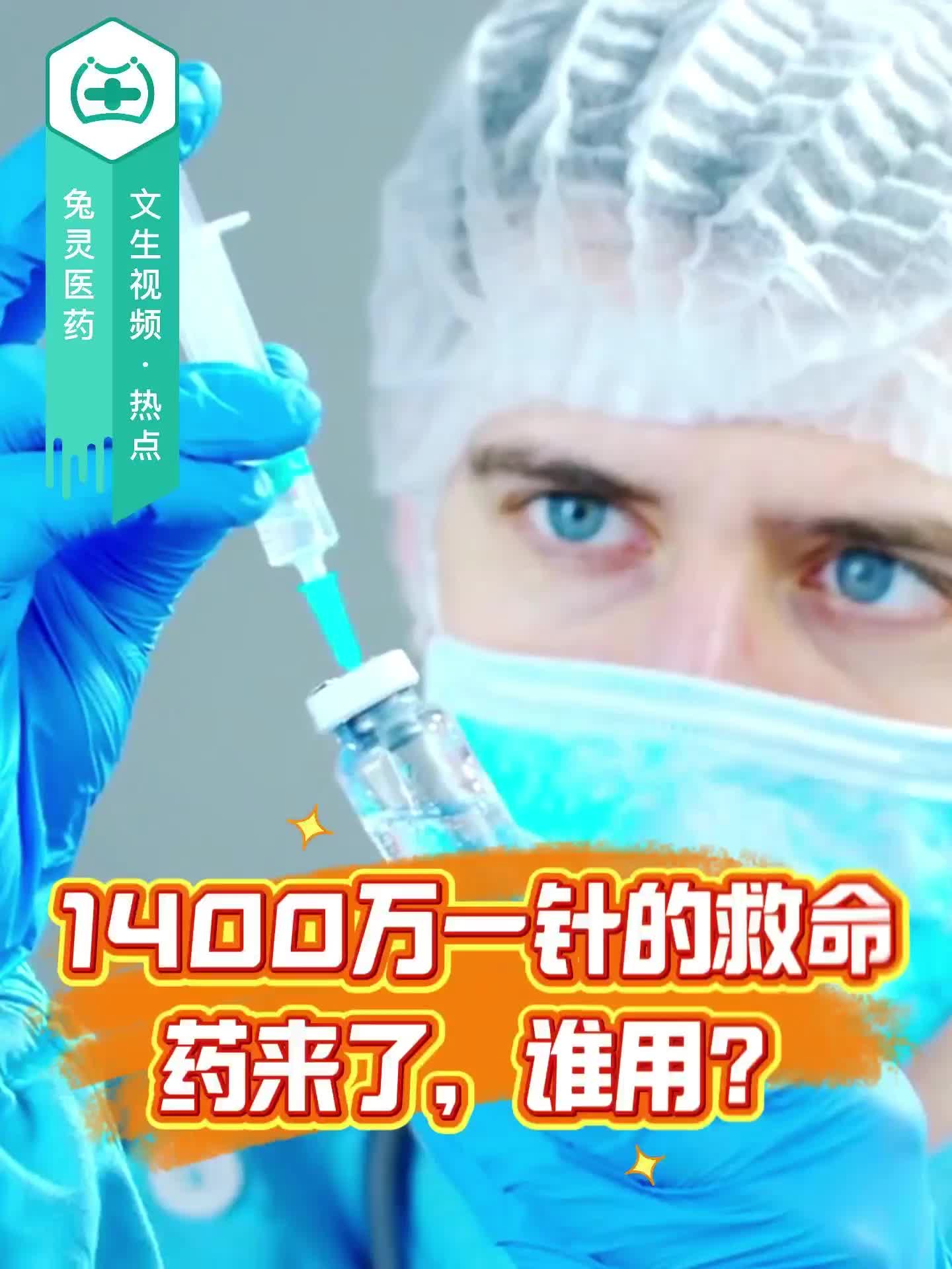 1400万一针的救命药来了，谁用？