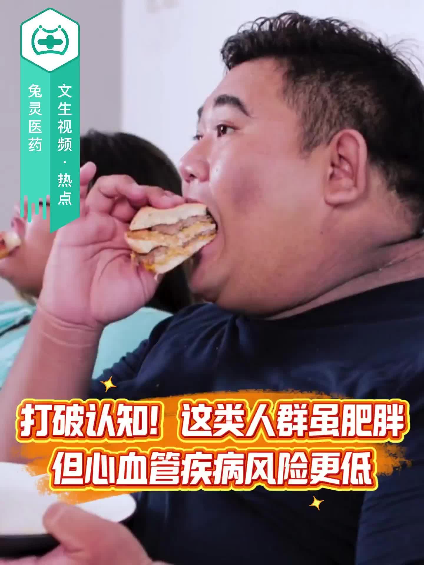 打破认知！这类人群虽肥胖，但心血管疾病风险更低