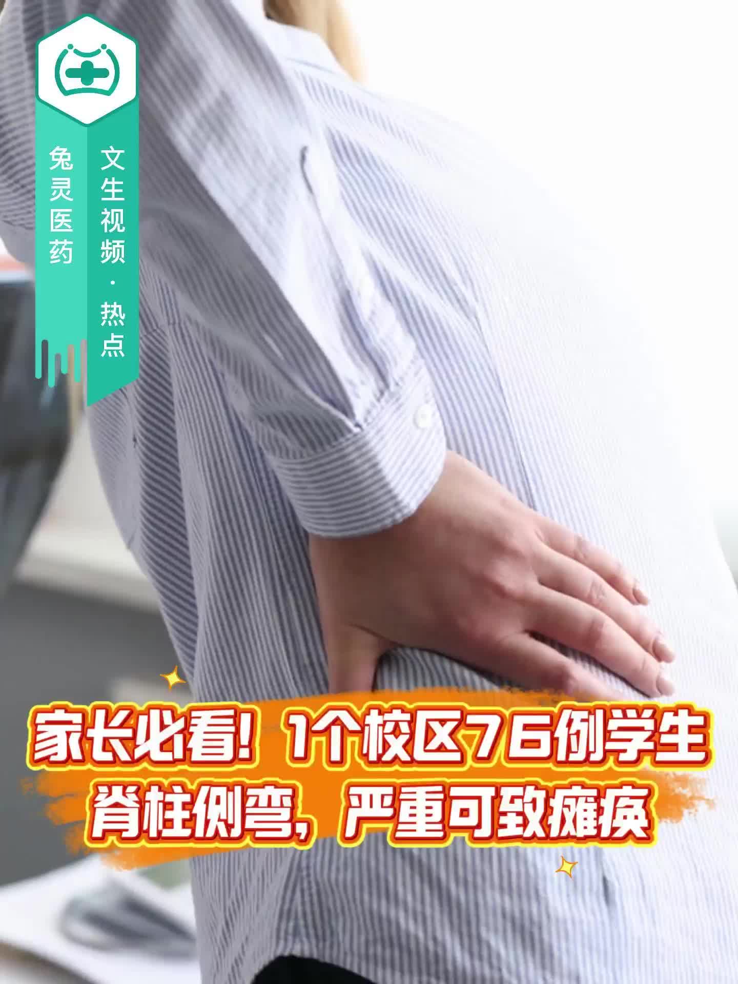 家长必看！1个校区76例学生脊柱侧弯，严重可致瘫痪！
