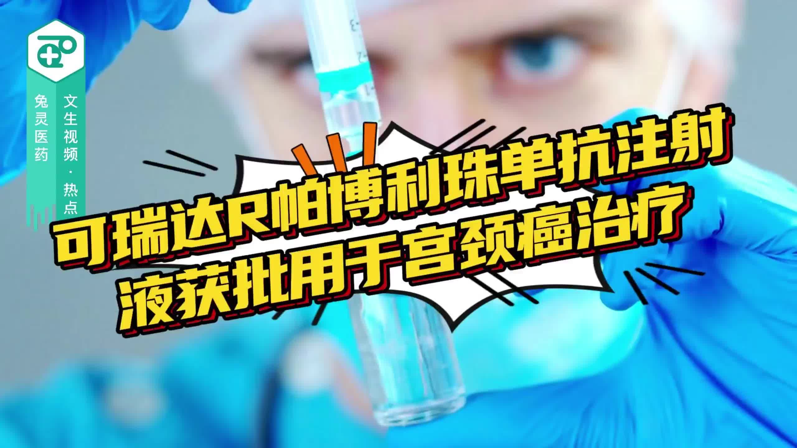 可瑞达R帕博利珠单抗注射液获批用于宫颈癌治疗