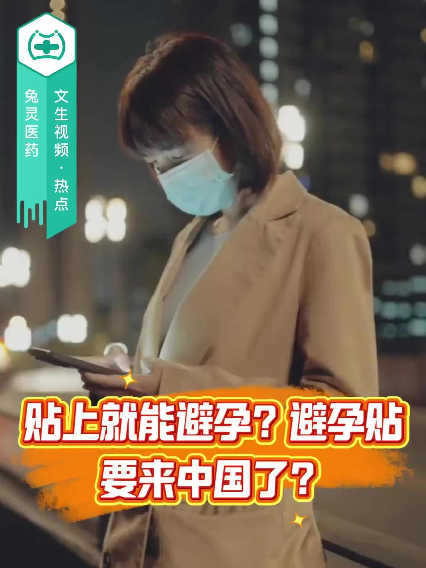 贴上就能避孕？避孕贴要来中国了？