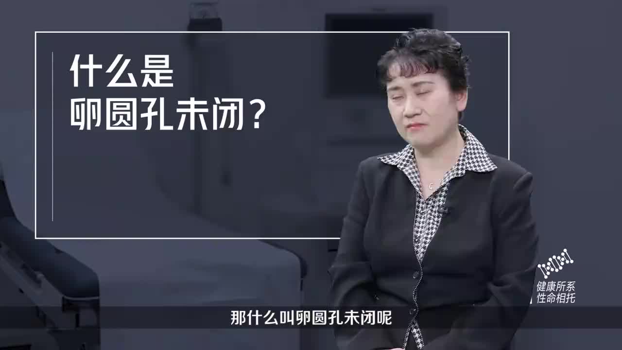 什么是卵圆孔未闭？