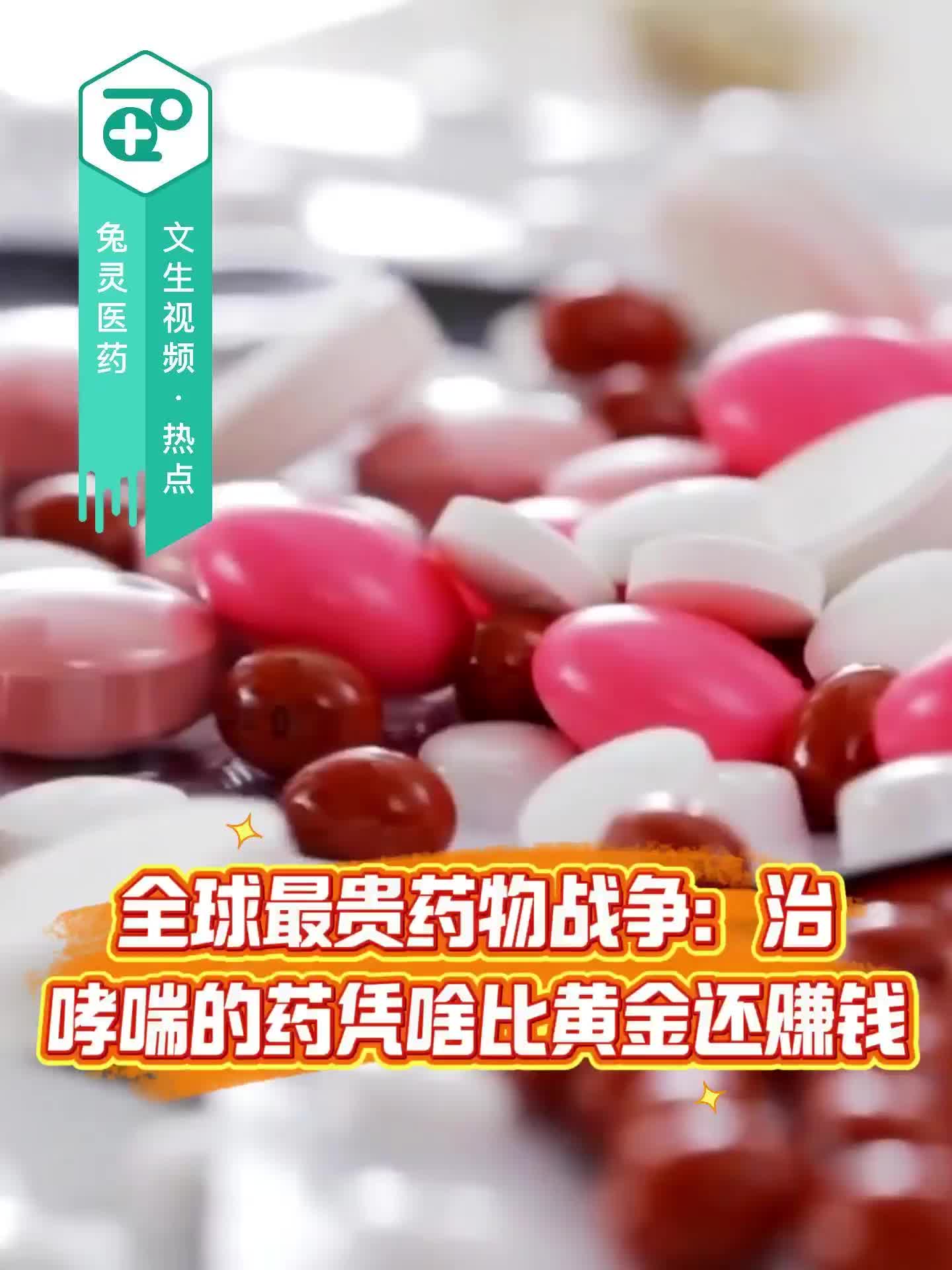 全球最贵药物战争：治哮喘的药凭啥比黄金还赚钱？