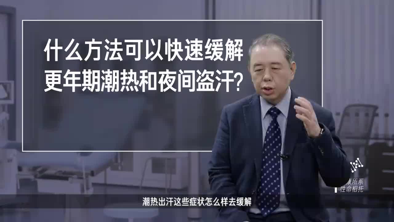 什么方法可以快速缓解更年期潮热和夜间盗汗？